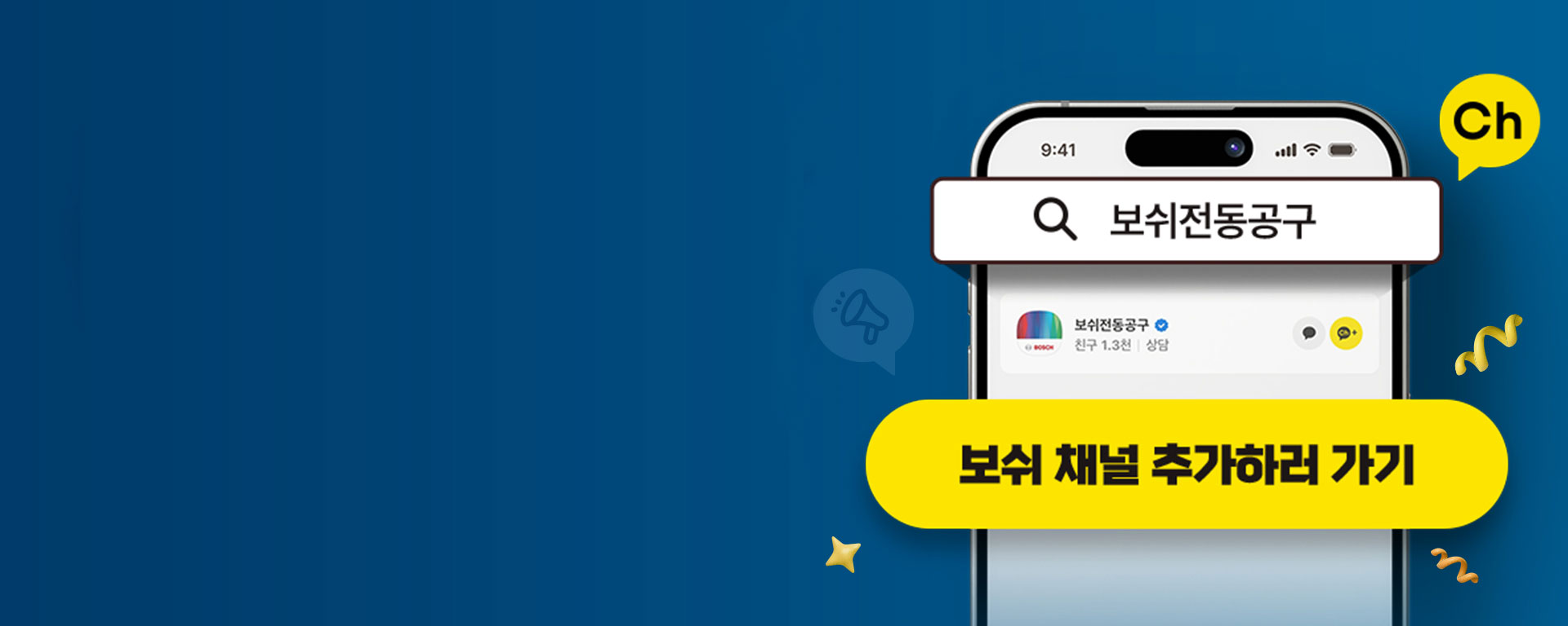 파란색 배경에 스마트폰 화면이 보이고, 화면에는 검색창과 보쉬 채널 추가하기 버튼이 있다.