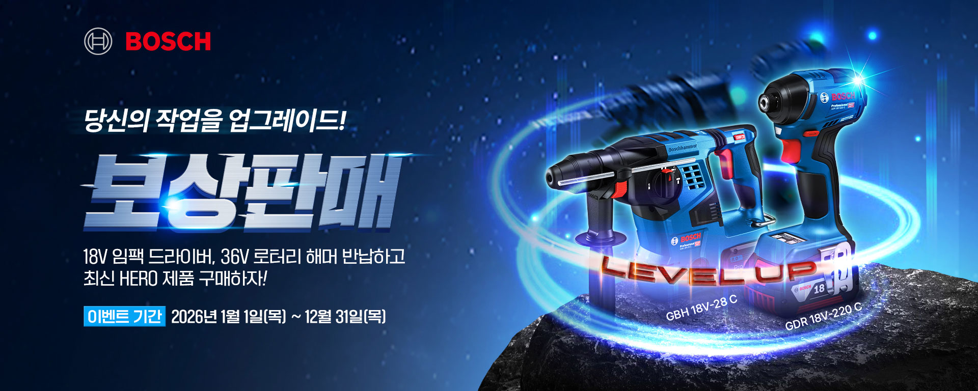 파란 배경에 BOSCH 로고와 함께 여러 전동 공구가 배치되어 있으며, 이벤트 정보가 포함되어 있습니다.