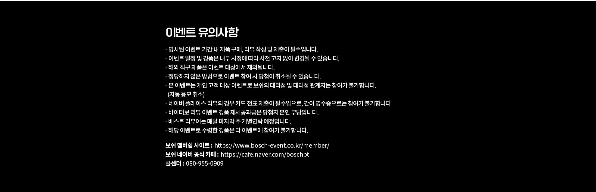 보쉬 프로페셔널 툴 로고가 있는 검은 배경의 이벤트 안내문입니다.