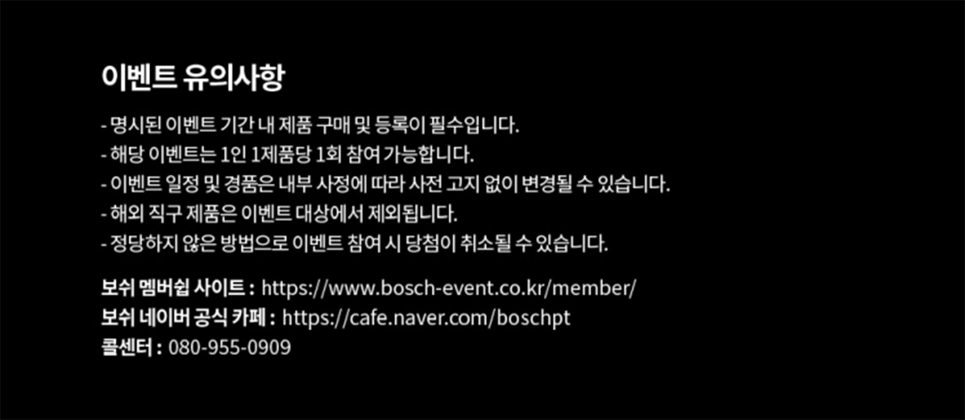 보쉬 이벤트 정보가 있는 검은 배경의 글씨.