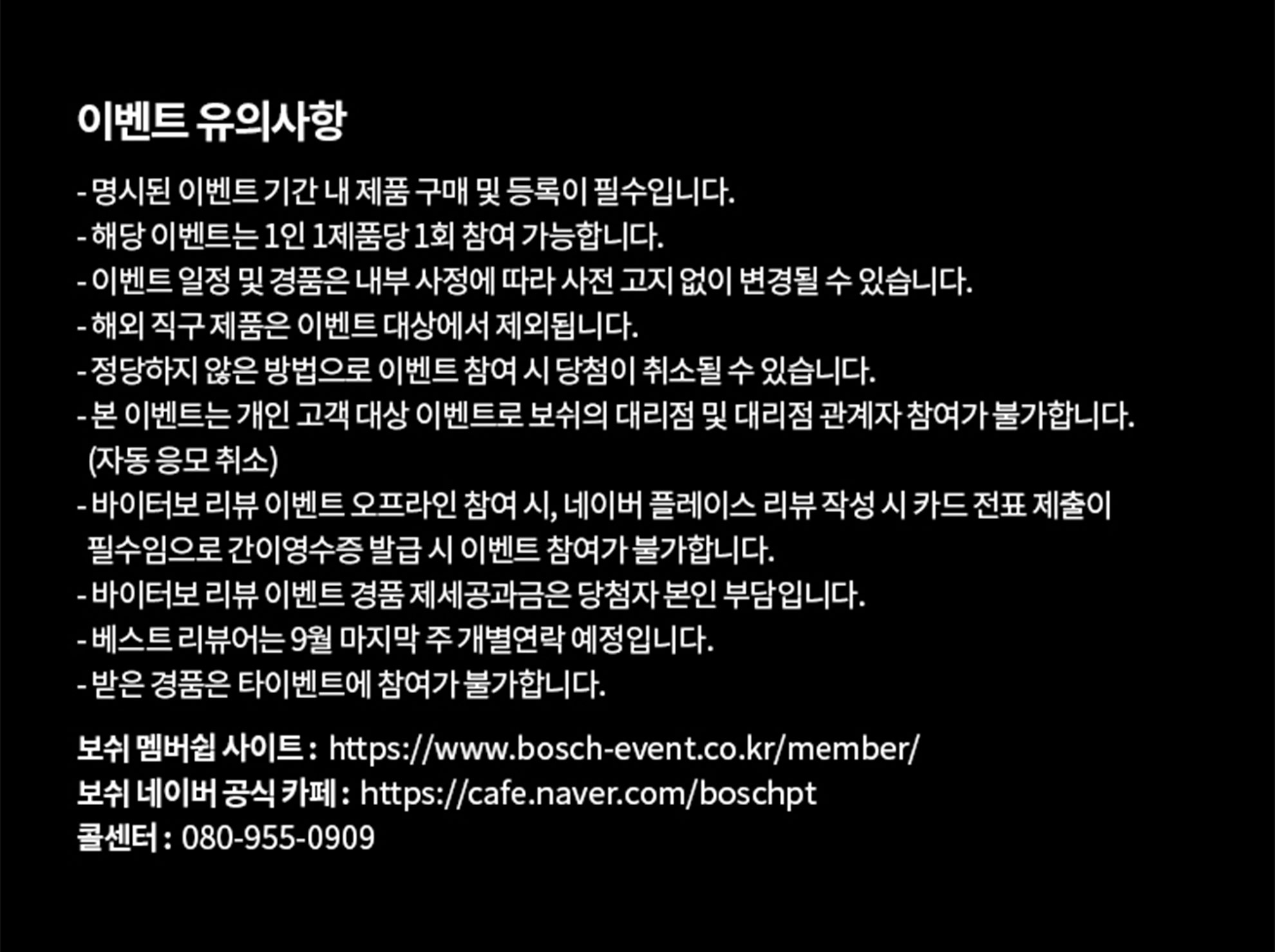 보쉬 이벤트 안내 문서, 흰색 배경에 검은색 글씨로 작성됨.