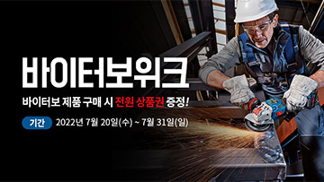 보쉬 전문가가 금속을 절단하는 모습. 헬멧과 작업복 착용. 작업 중.