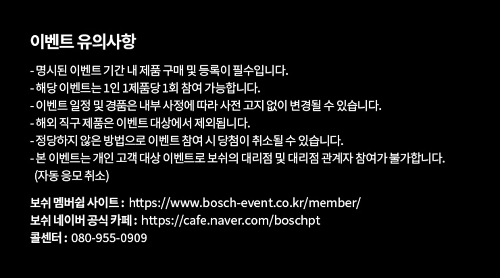 보쉬 이벤트 안내, 검은 배경에 흰 글씨로 정보가 나열됨.