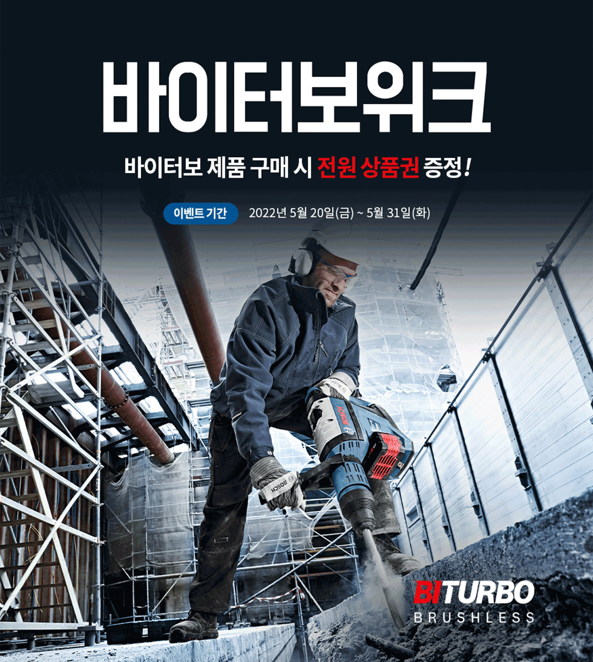 작업복을 입은 남성이 보쉬 전동 공구로 콘크리트를 타격하고 있다.