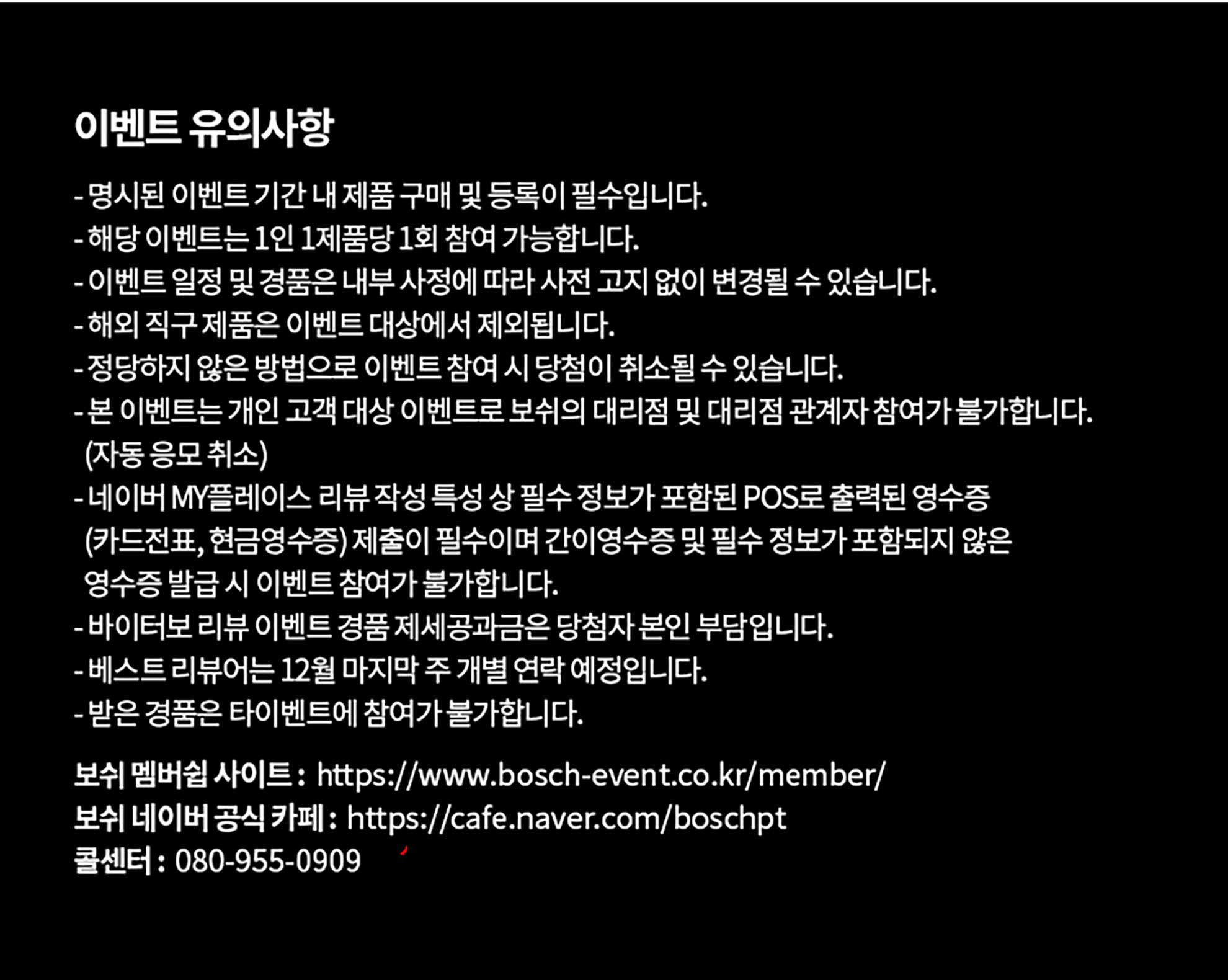 보쉬 프로페셔널 이벤트 안내가 적힌 검은색 배경의 전단지.