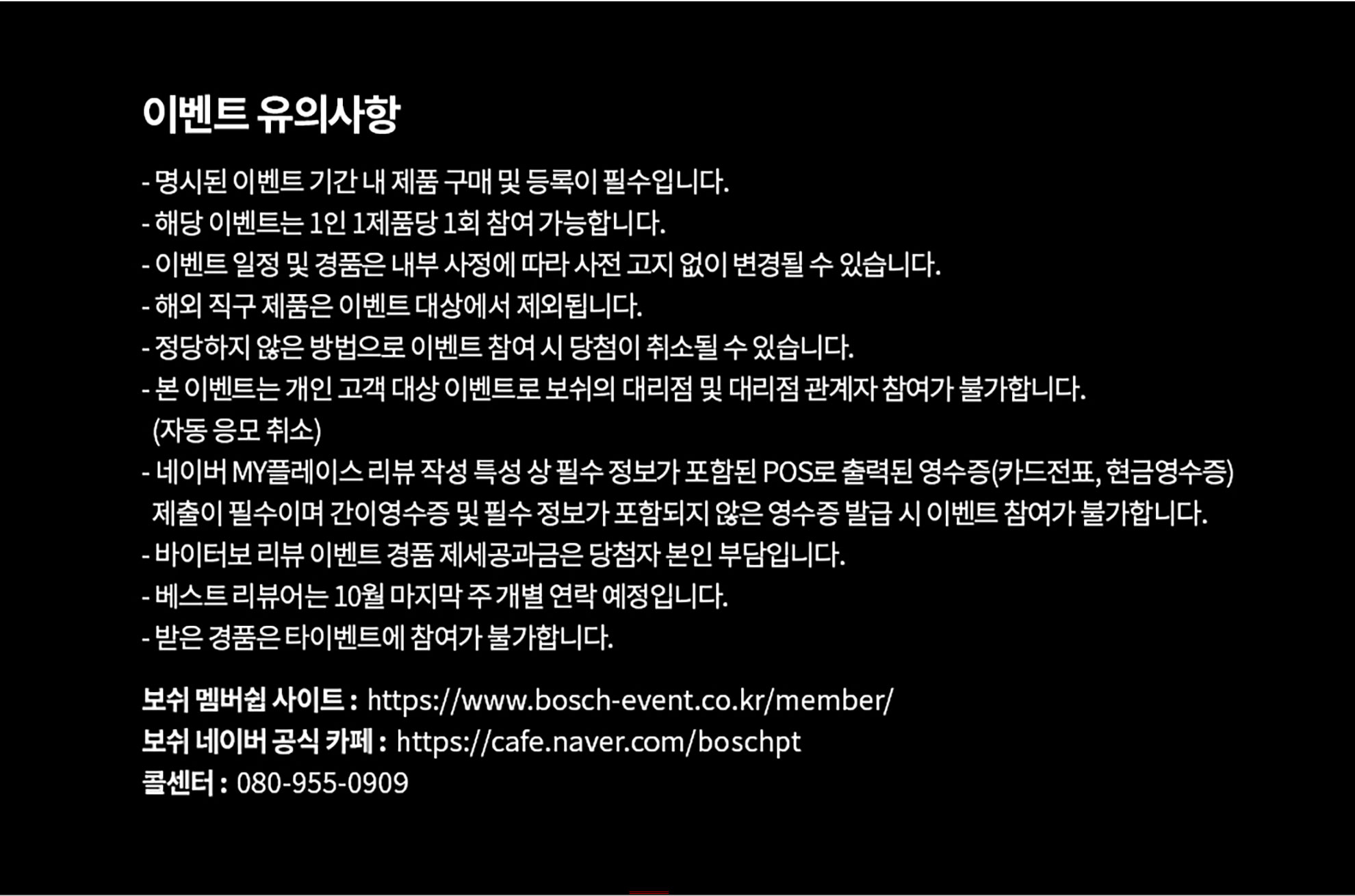 보쉬 이벤트 안내문, 흰색 배경에 검은 글씨로 정보가 적혀 있다.