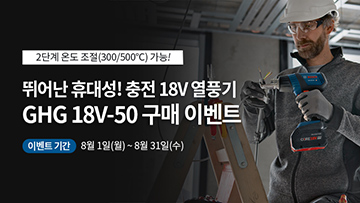 보쉬 18V 열풍기 GHG 18-50을 사용 중인 남성, 작업 공간에서.