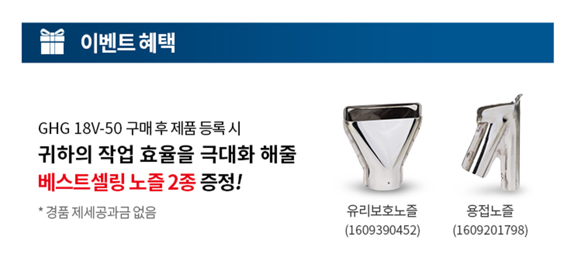 보쉬 GHG 18V-50 모델의 두 개의 금속 노즐이 나란히 배치되어 있다.