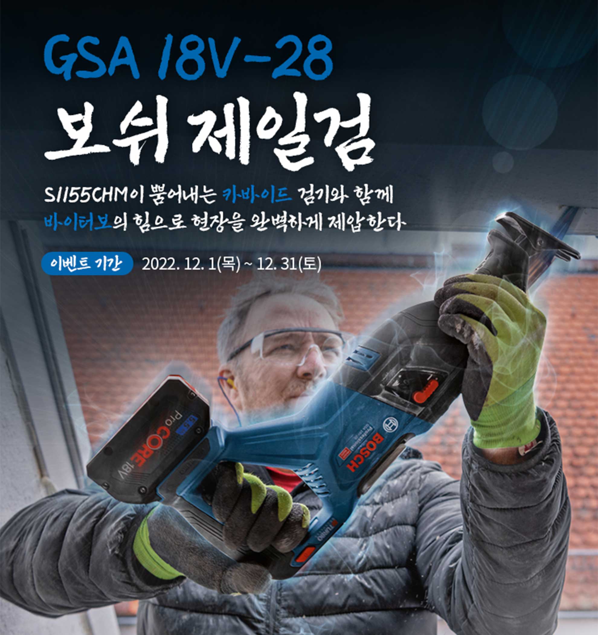 보쉬 프로페셔널 전동 공구를 사용 중인 남성이 작업하는 모습이다.