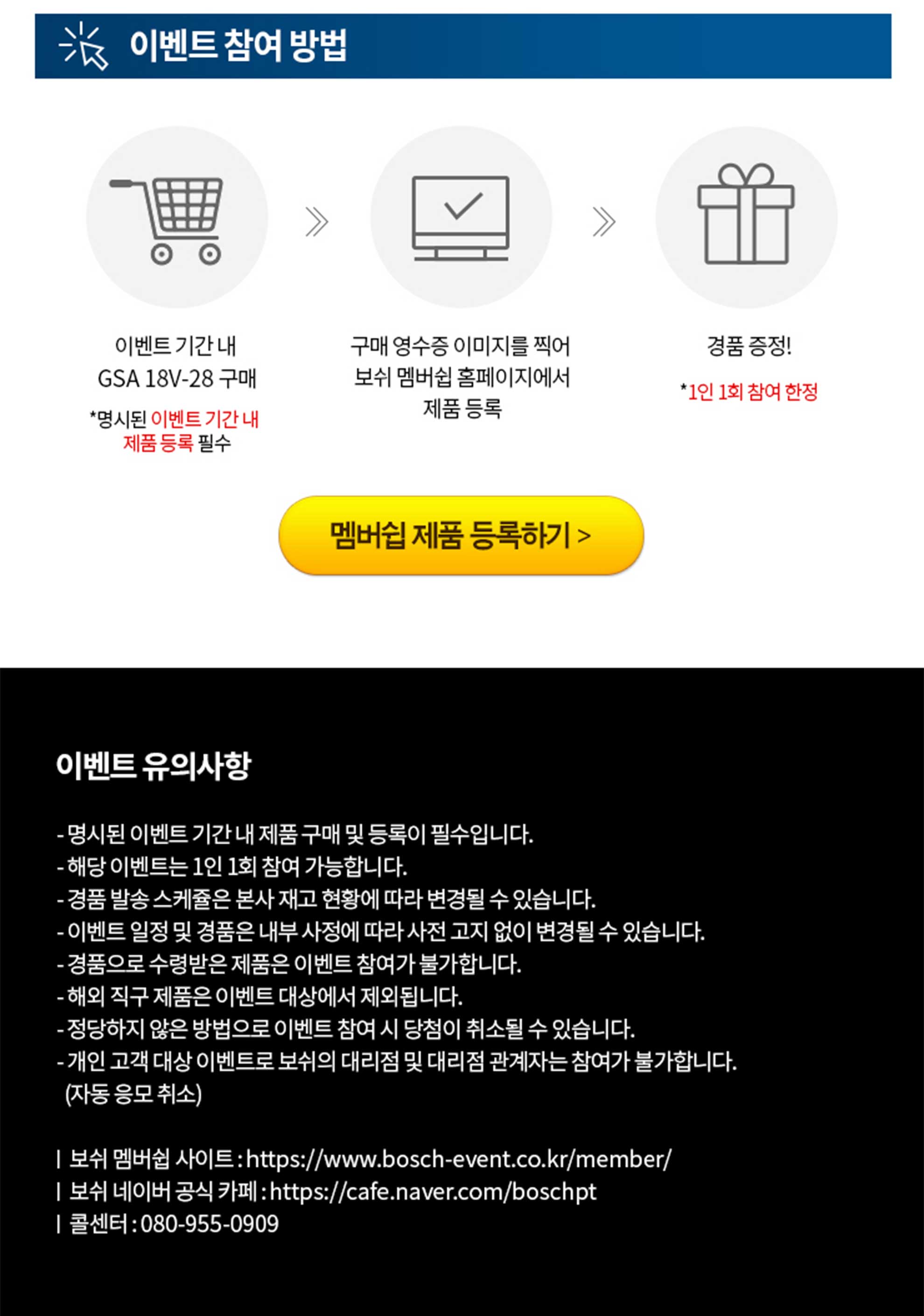 보쉬 이벤트 참여 방법 안내 이미지, 쇼핑카트와 컴퓨터 아이콘 포함.