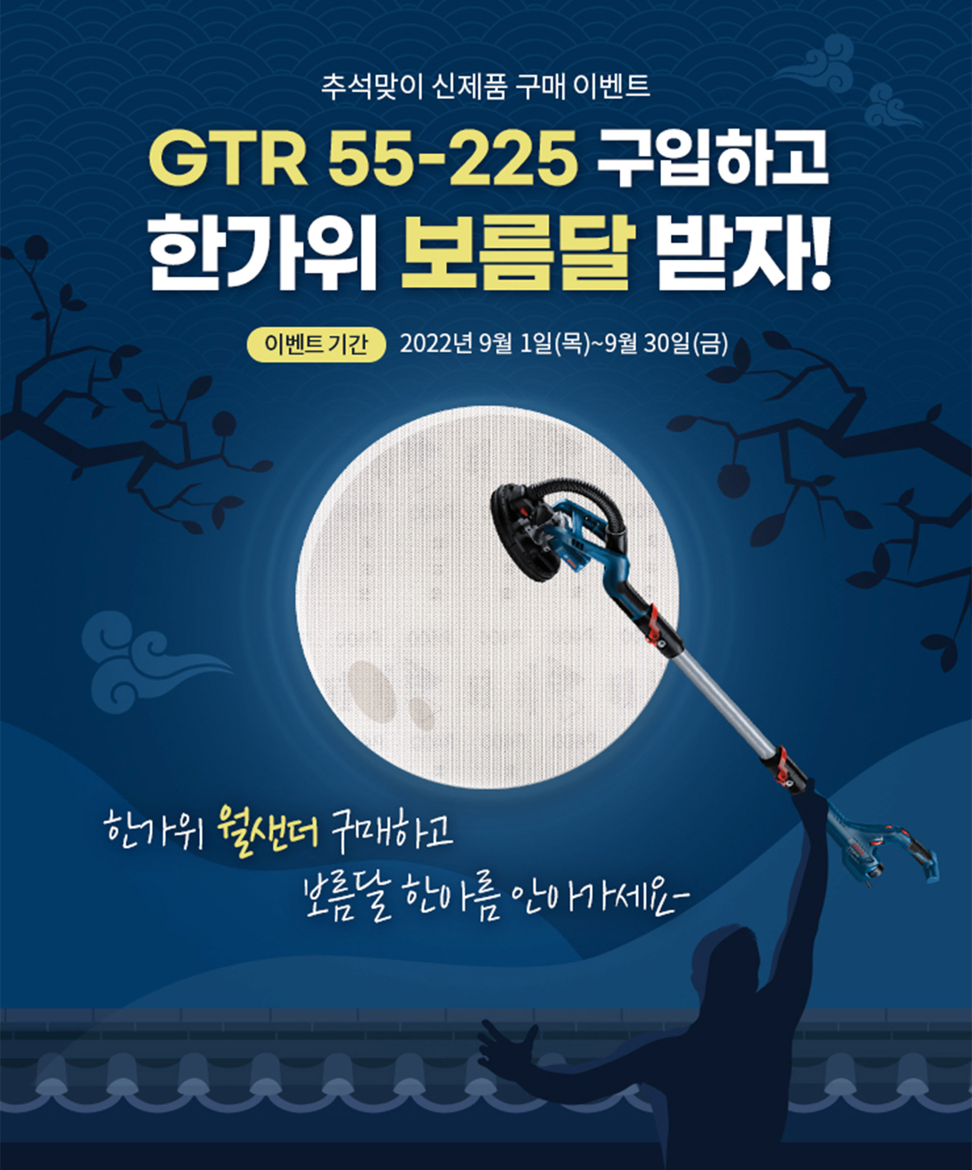 파란색 Bosch GTR 55-225 기계가 보름달 아래에 위치해 있다.