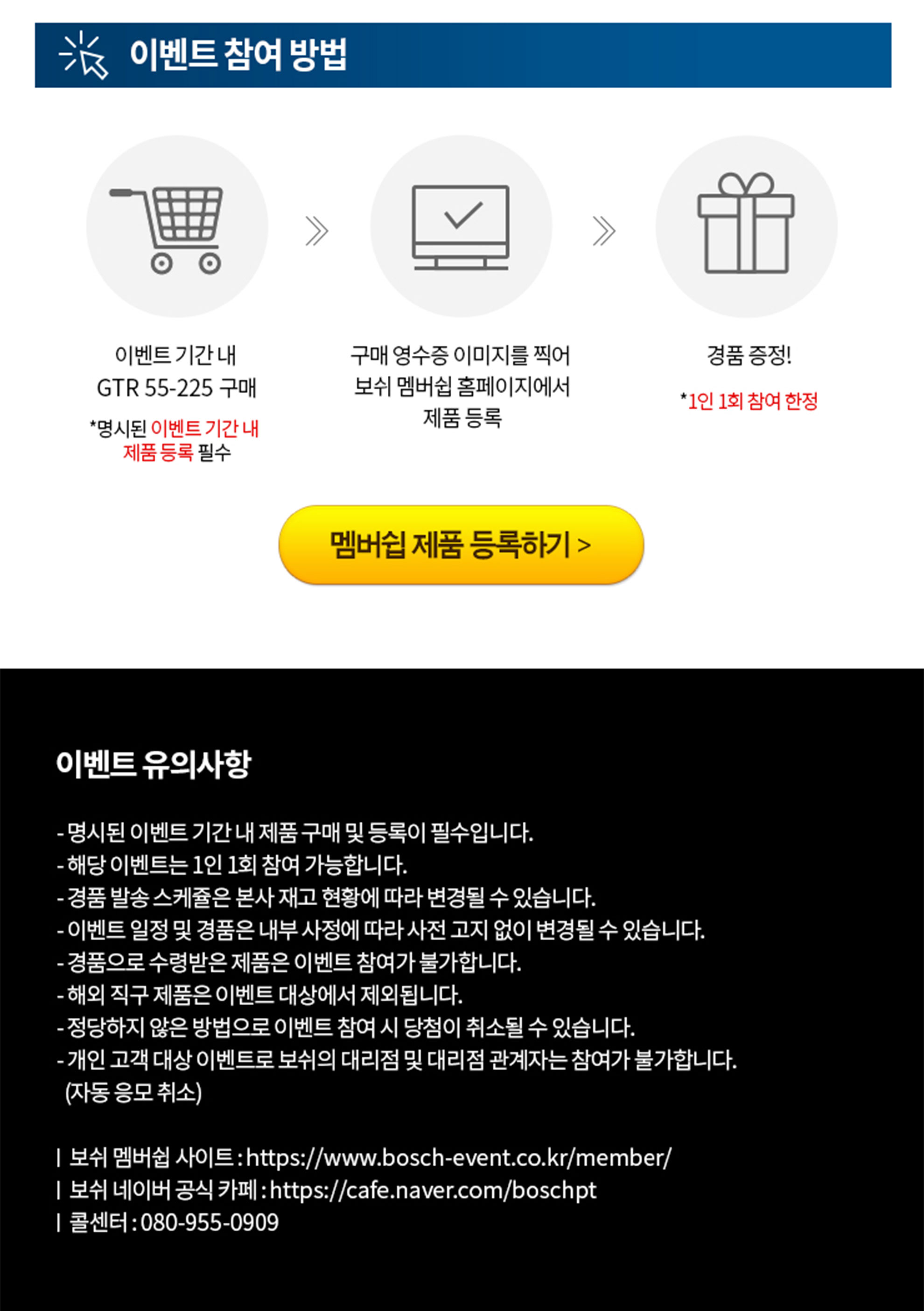 Bosch GTR 55-225 제품 구매 이벤트 안내 이미지.
