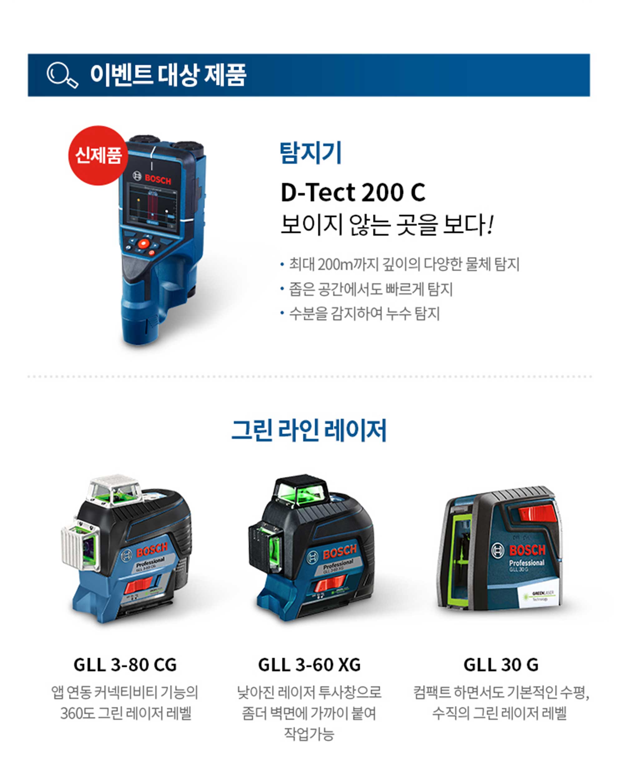 Bosch Professional D-Tect 200 C 탐지기와 그린 레이저 레벨이 나열되어 있다.