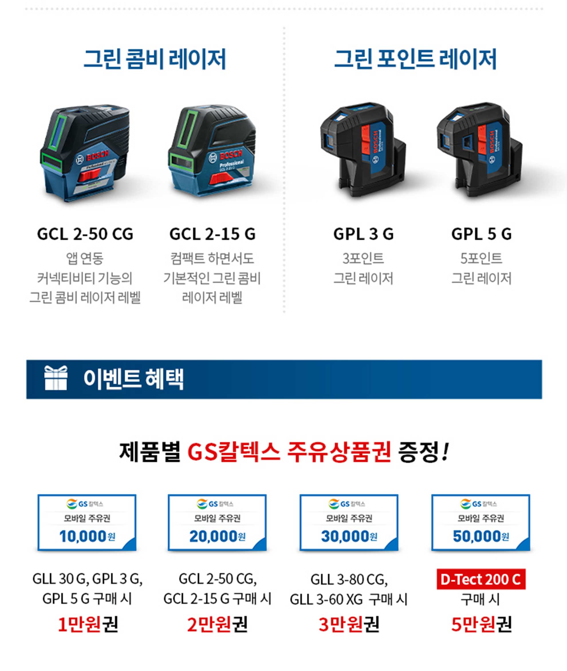 보쉬 전문 그린 레이저 기기 네 개가 배열되어 있고 할인 정보가 포함되어 있다.