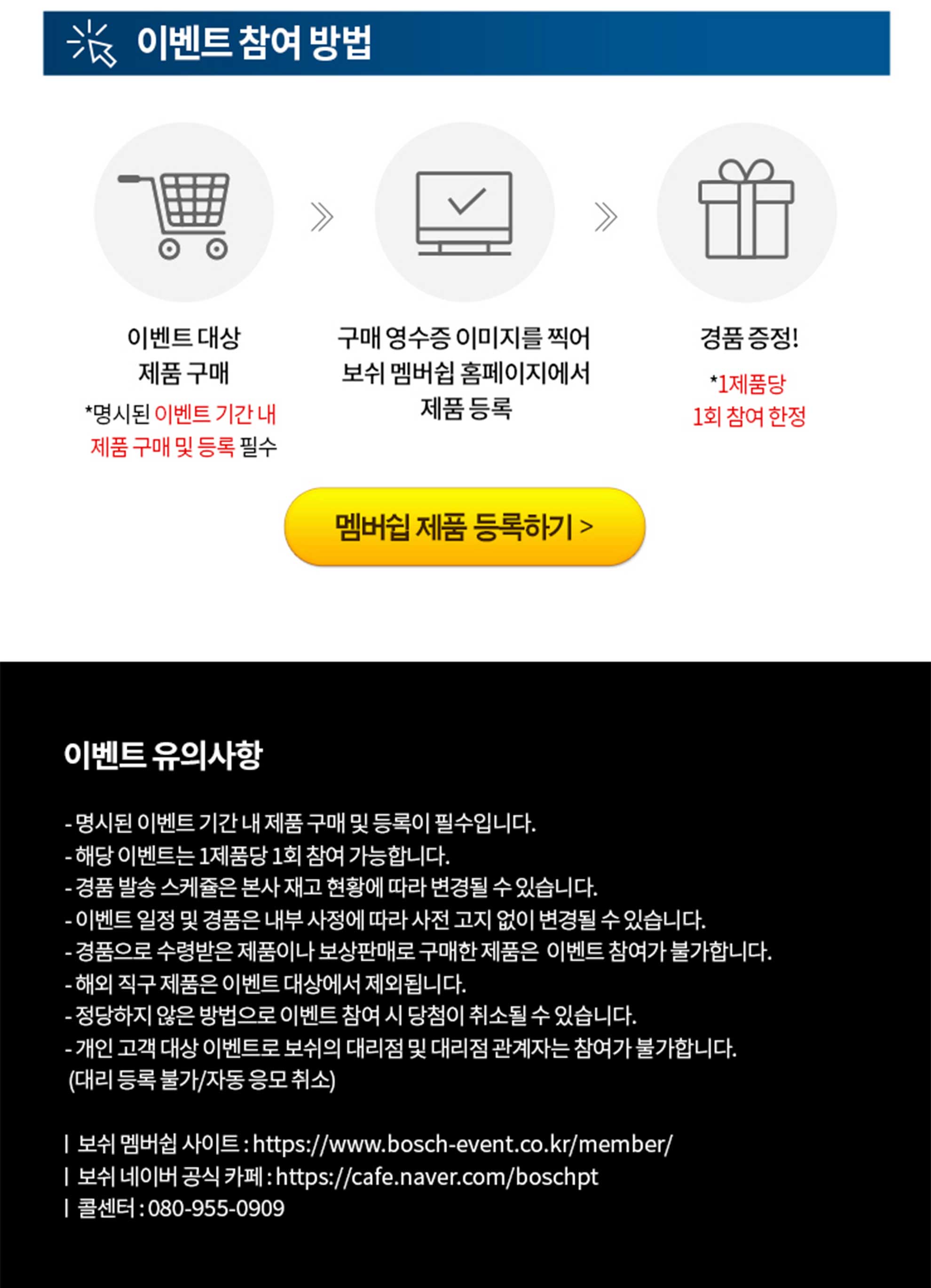 보쉬 제품 구매 이벤트 참여 방법 안내 이미지.