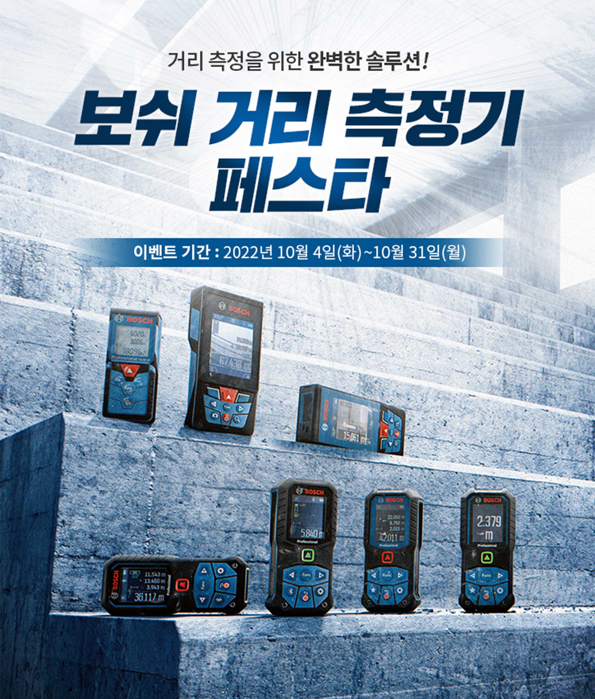 보쉬 거리 측정기가 시멘트 계단에 놓여 있다.