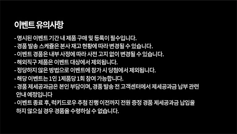 이벤트 정보 및 제품 구매 안내가 적힌 검은 배경의 문서입니다.