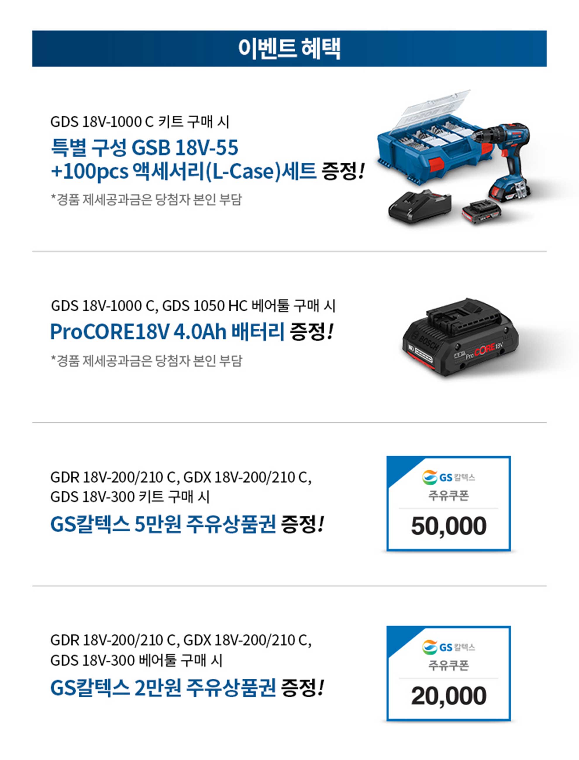 보쉬 프로페셔널 도구 세트와 배터리 이벤트 안내가 담긴 이미지입니다.