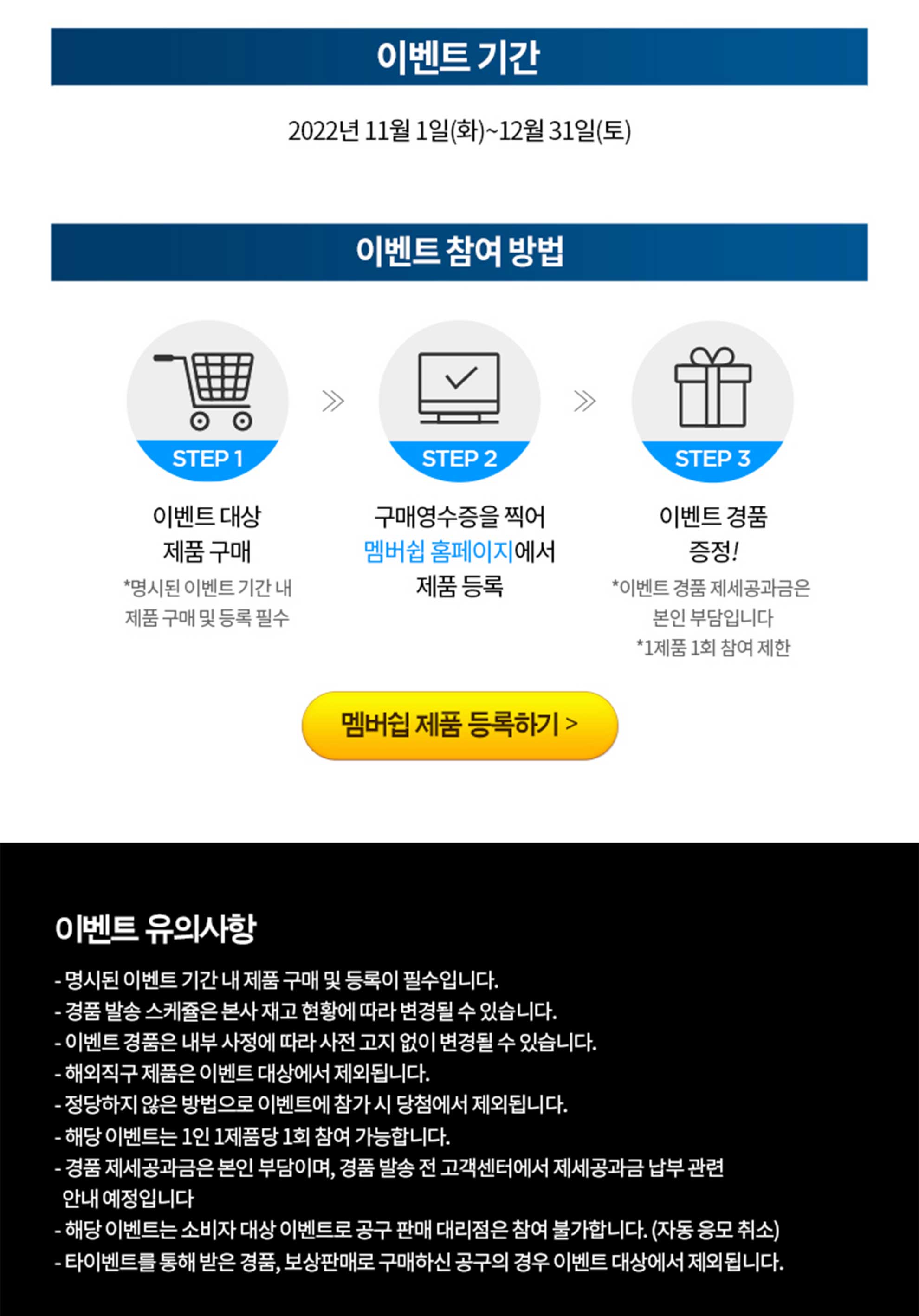 이벤트 안내 이미지, 구매 및 등록 절차 설명, 세 단계 아이콘 포함.