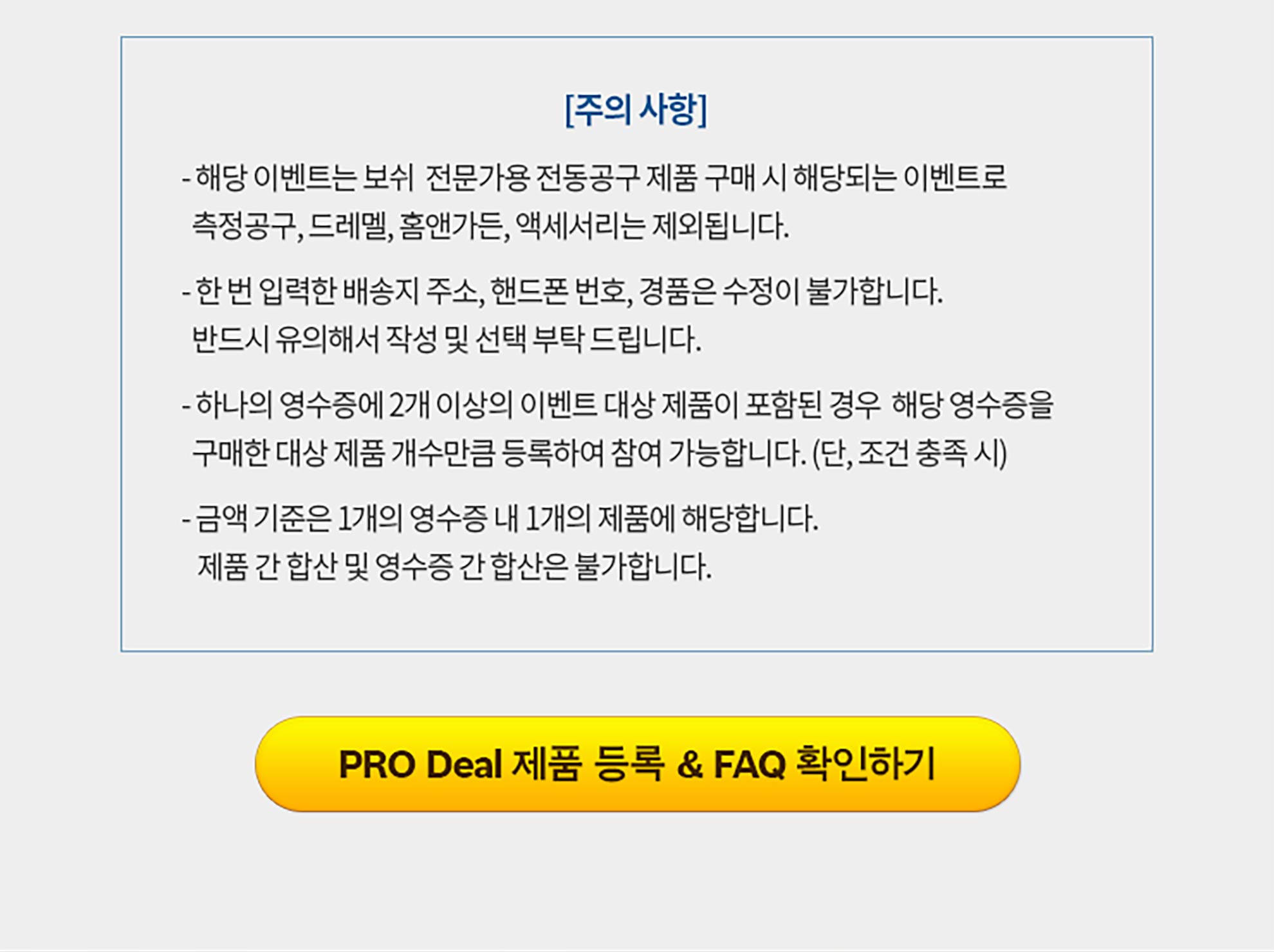 보쉬 전문 도구 이벤트 안내 및 조건이 적힌 문서.