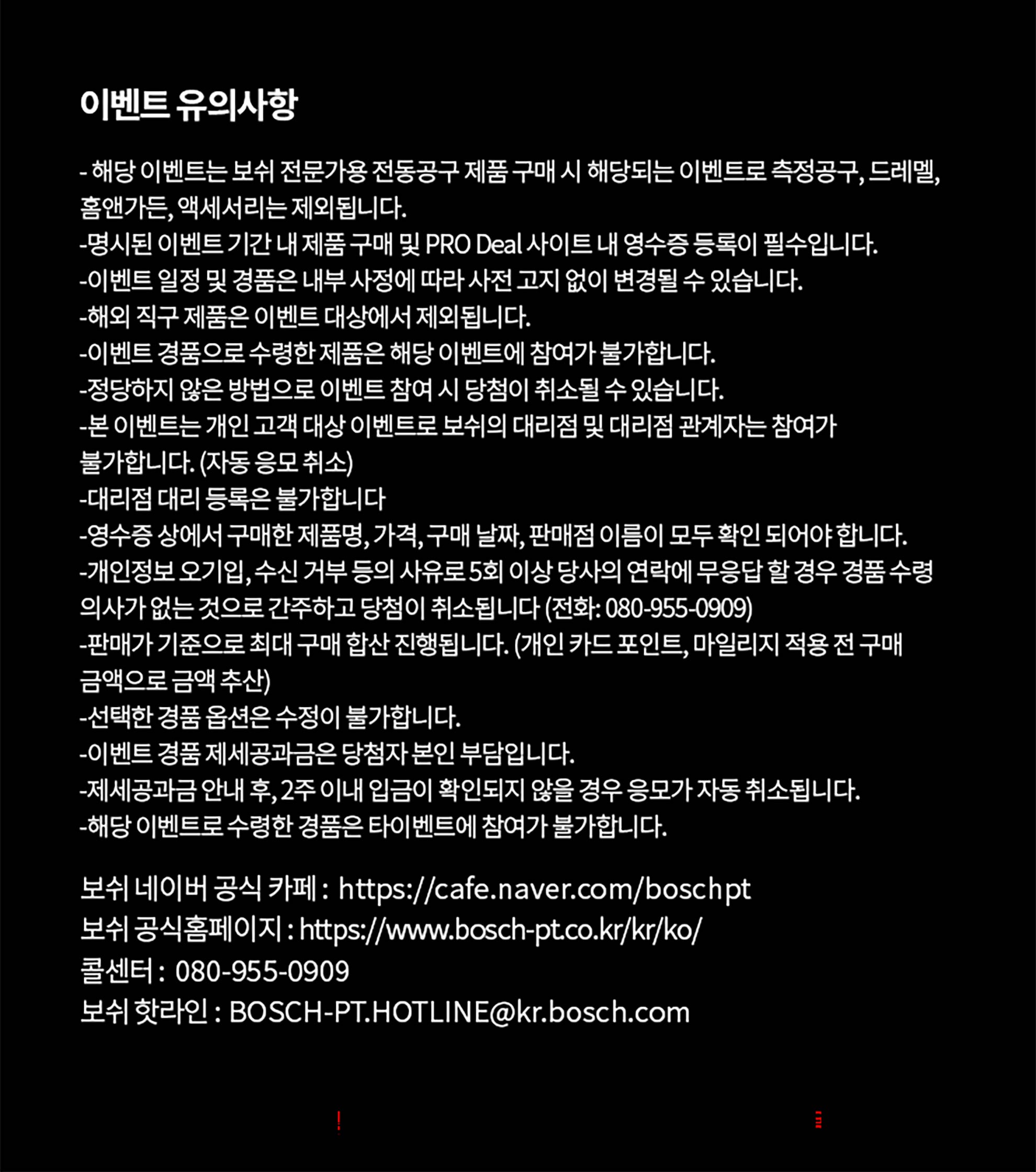 보쉬 프로페셔널 도구 구매 관련 이벤트 안내 문서입니다.