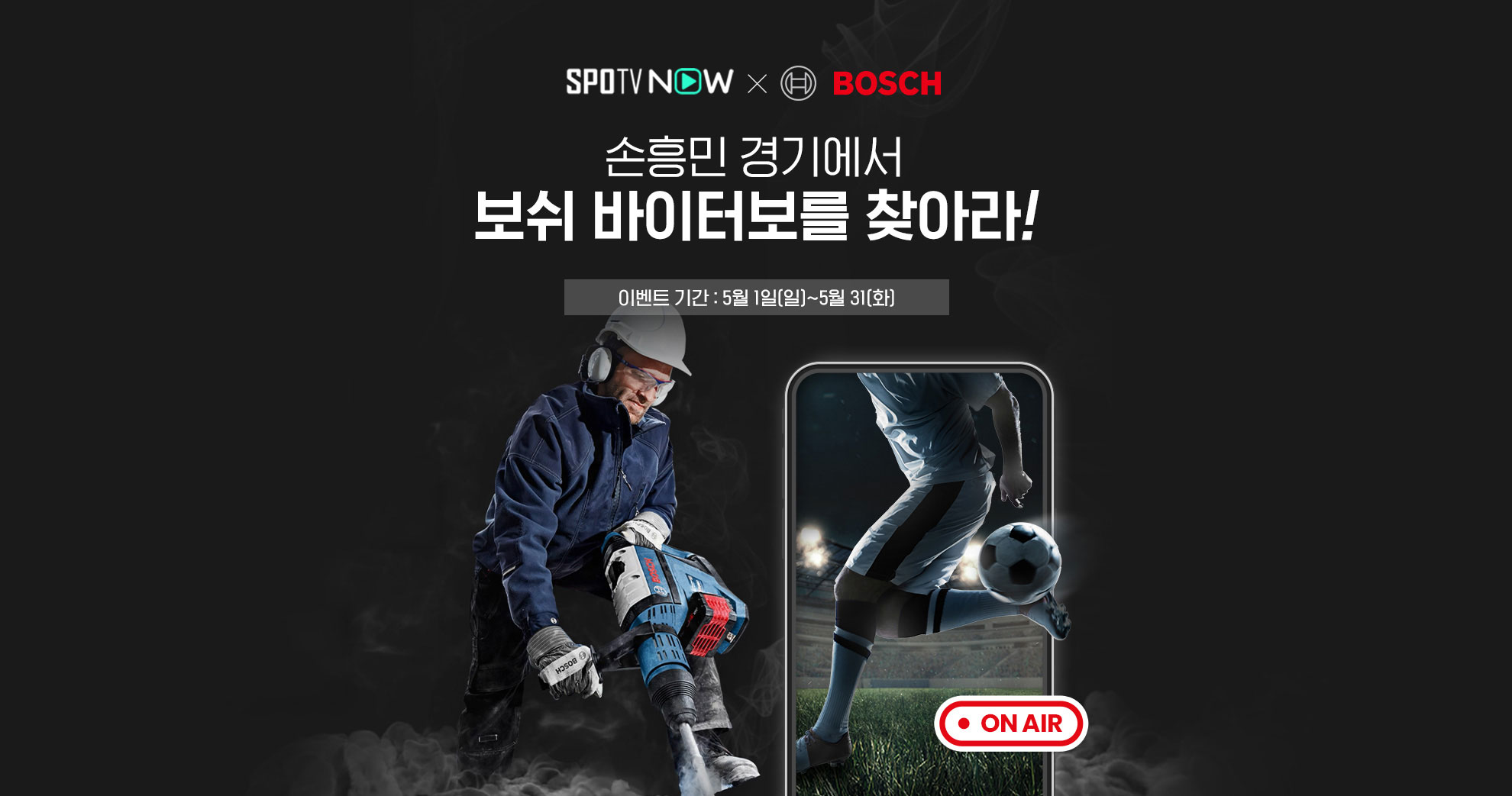 보쉬 전동 공구를 사용하여 작업하는 작업자와 축구 장면이 있는 광고.