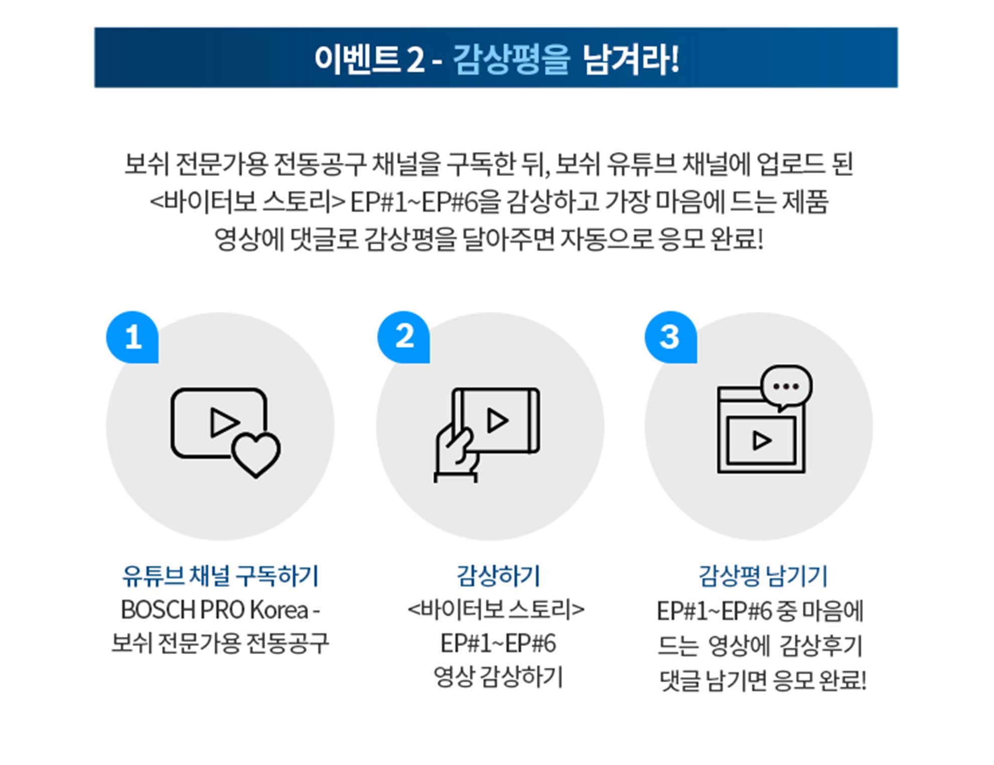 보쉬 전문 도구 이벤트 안내 이미지, 유튜브 채널 구독 및 감상평 남기기.