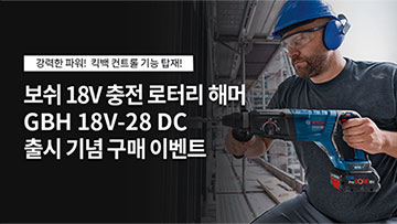 보쉬 18V 충전 로터리 해머가 작업자 손에 들려 있다.