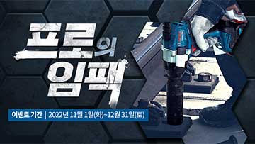 보쉬 프로페셔널 전동 공구가 작업 중인 모습, 손에 쥐고 있음.