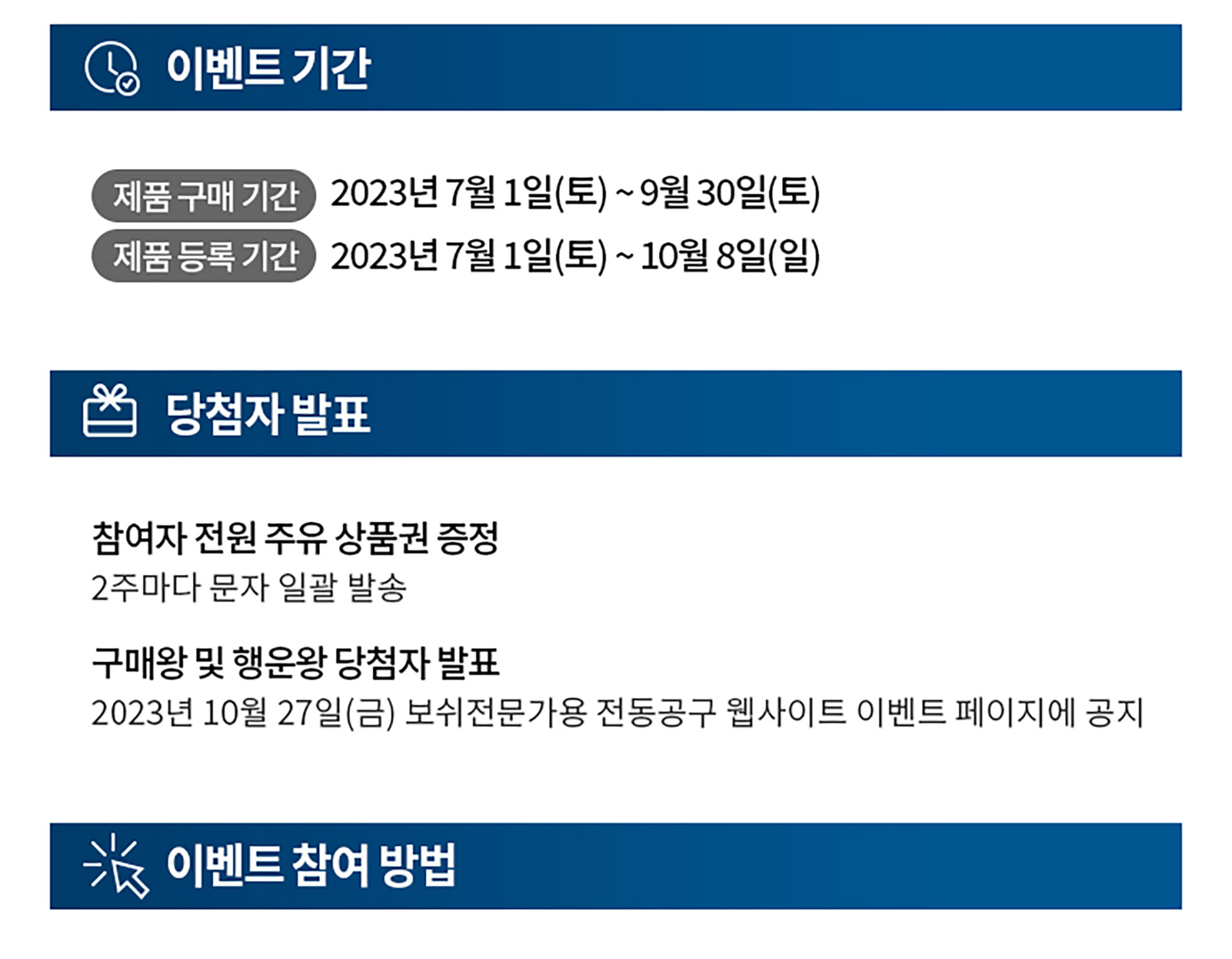 이벤트 기간과 당첨자 발표 안내가 담긴 푸른 배경의 텍스트 이미지입니다.