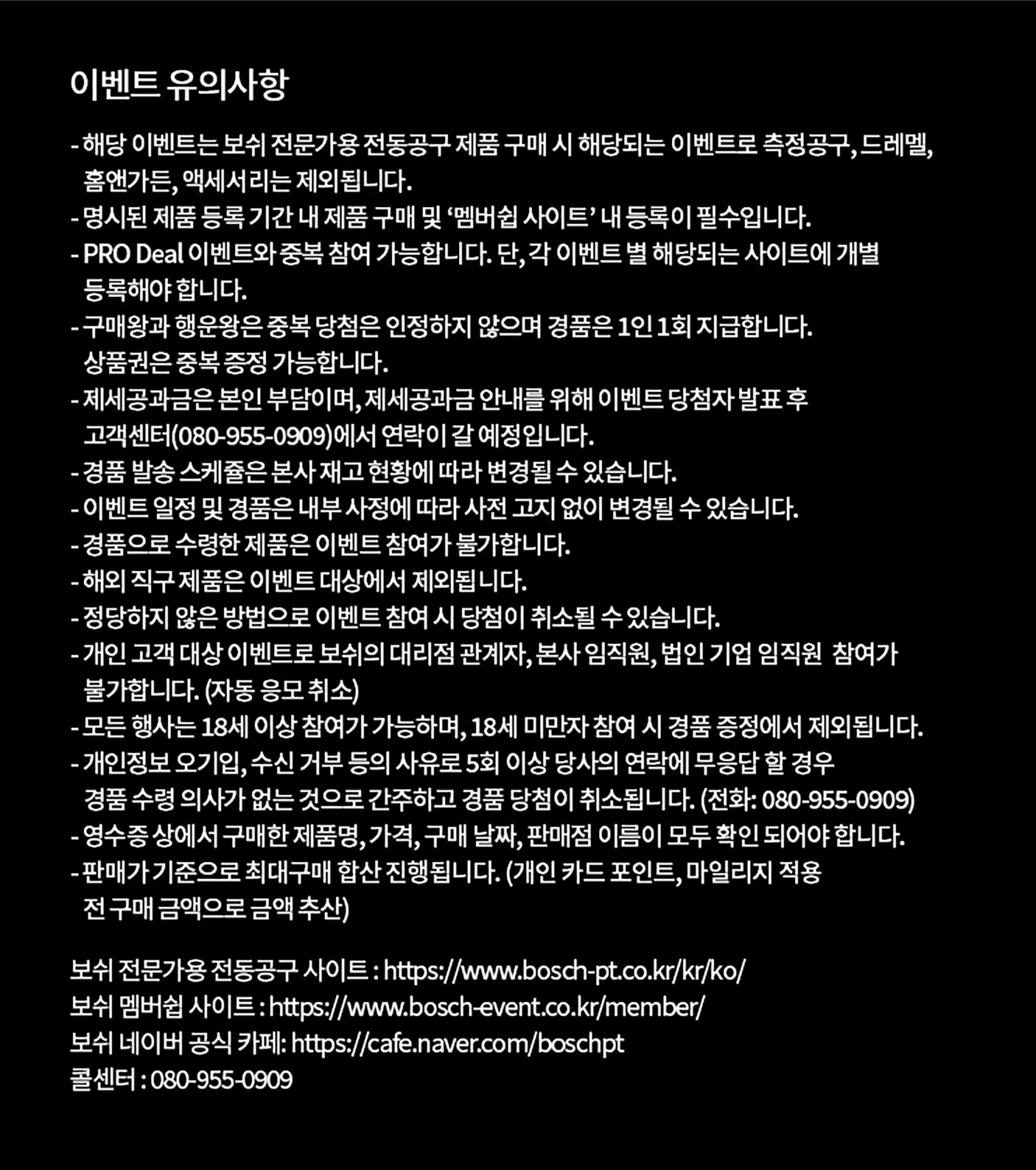 보쉬 전문 공구 이벤트 안내문이 검은 배경에 흰색 글씨로 인쇄되어 있다.