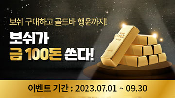 금괴와 이벤트 정보가 적힌 보쉬 광고 배너.