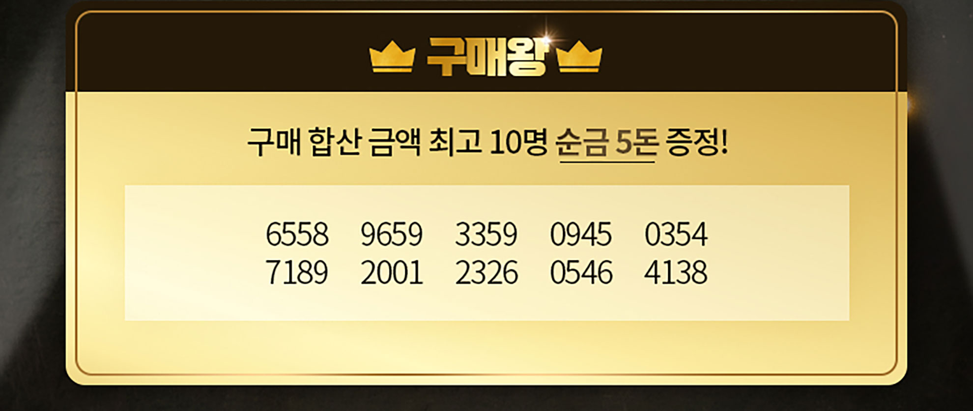 구매왕 이벤트, 번호 10개가 적힌 황금색 배너