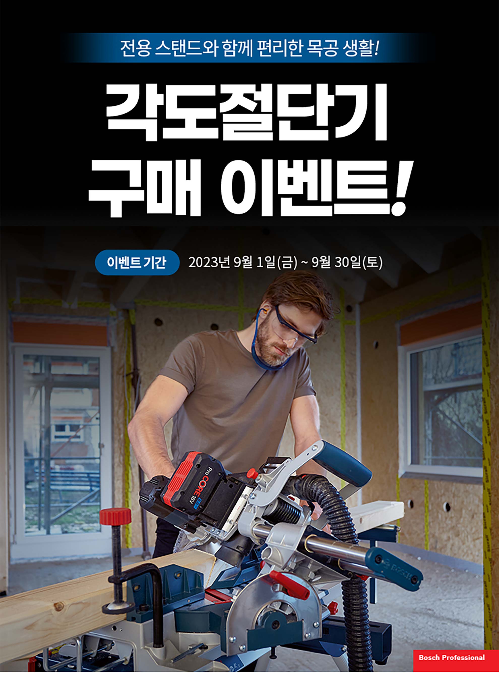 남성이 보쉬 전문 기계로 나무를 자르고 있는 모습