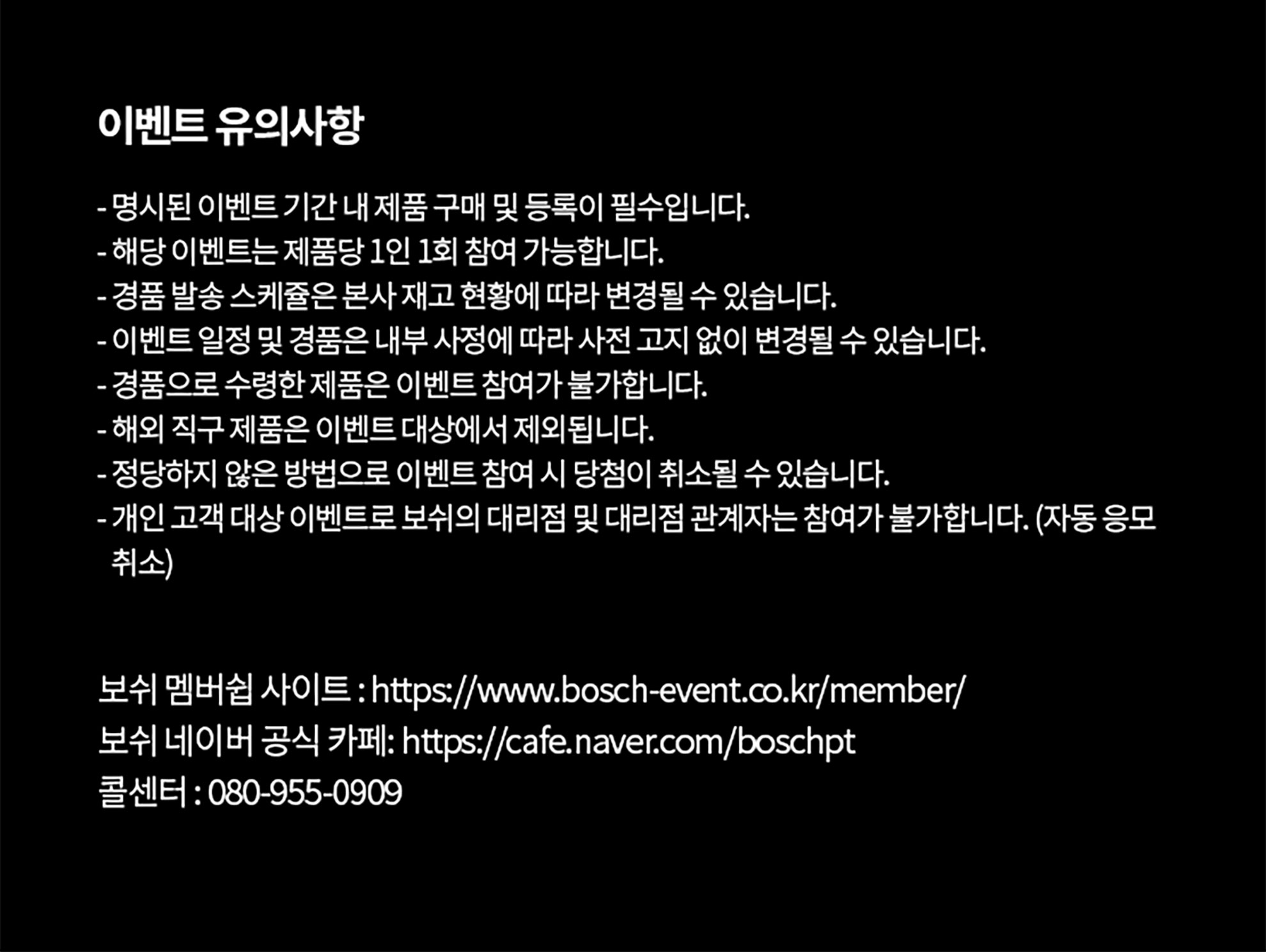 보쉬 이벤트 안내 내용이 적힌 검은 배경의 이미지입니다.