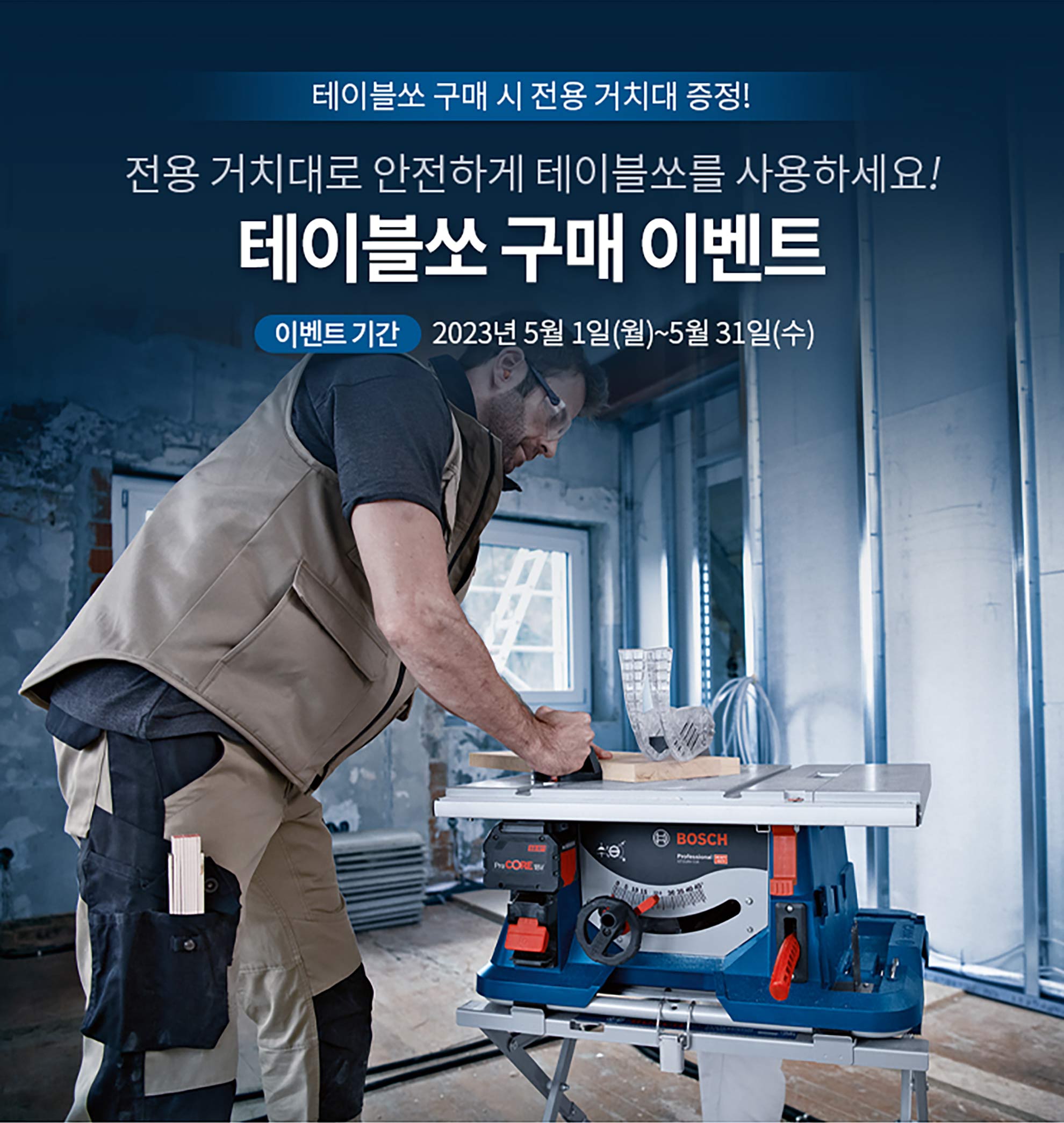 보쉬 전문 테이블 톱 앞에서 작업하는 남성.