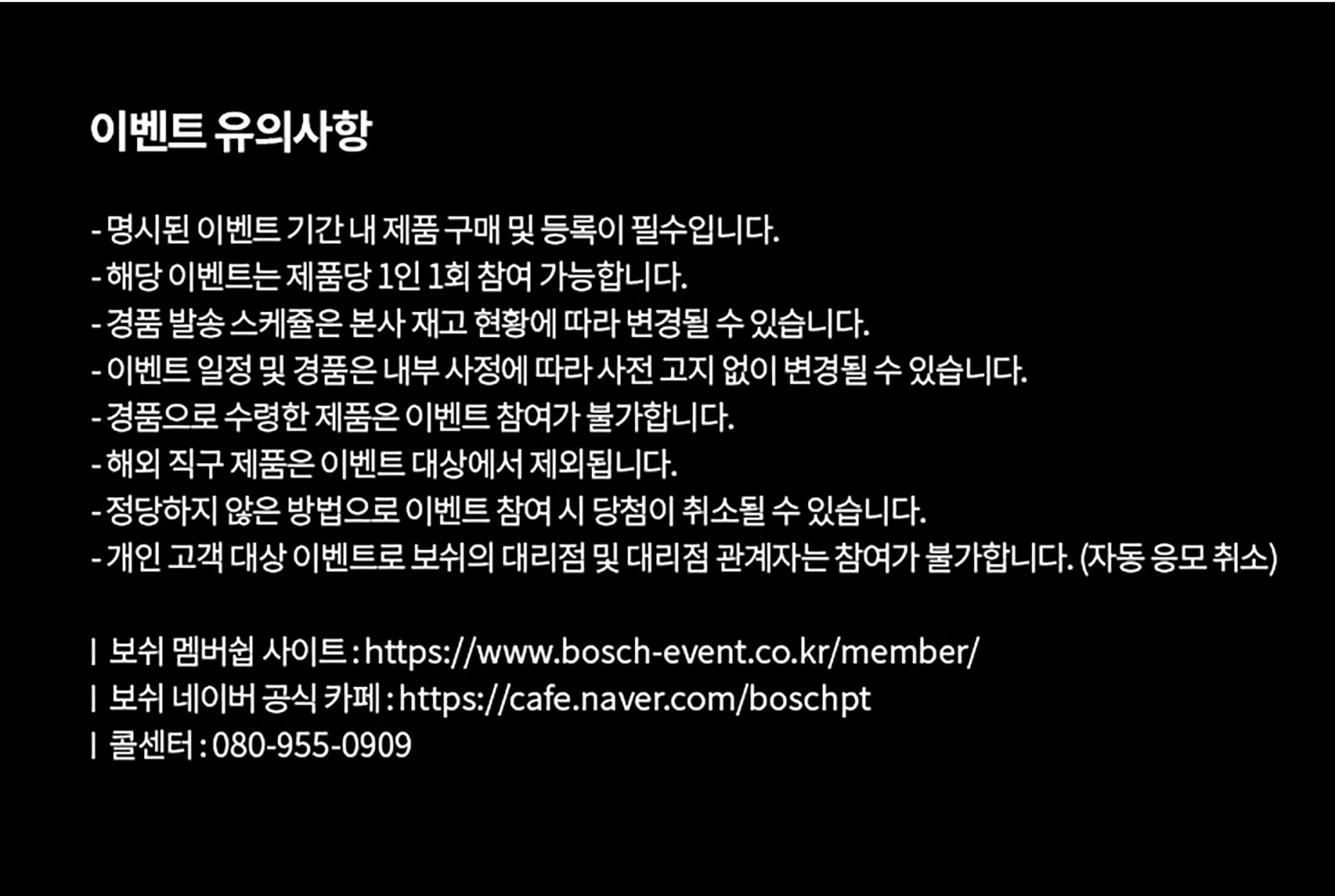 보쉬 이벤트 안내문이 검정 배경에 흰 글씨로 인쇄되어 있다.