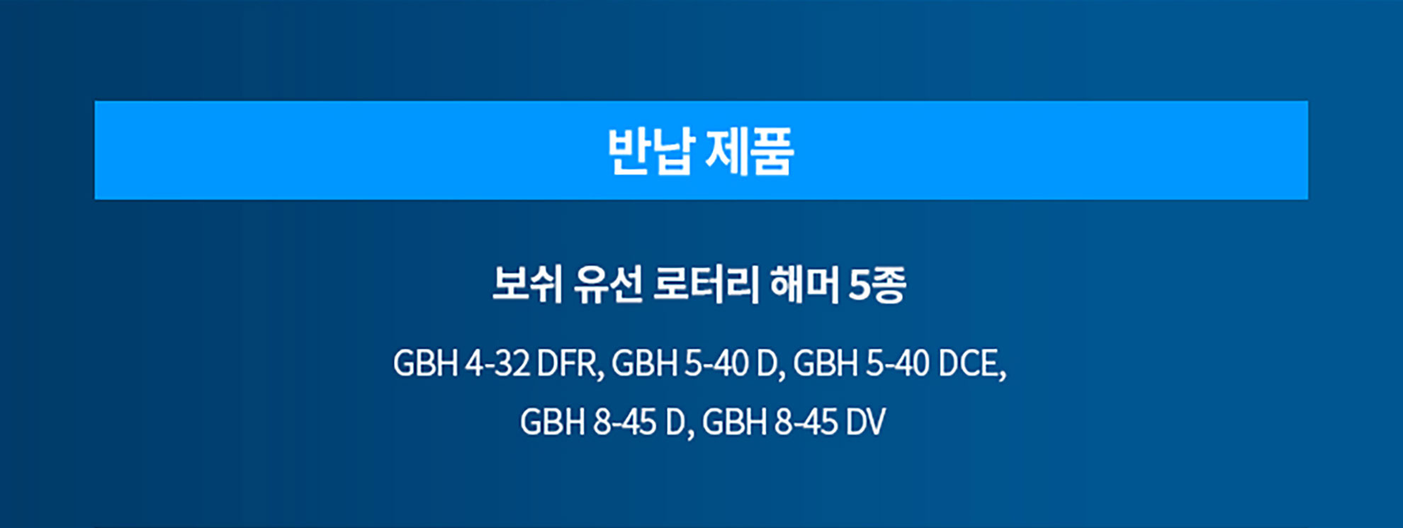 보쉬 전문 드릴 해머 5종, 파란색 배경 위에 배열됨.