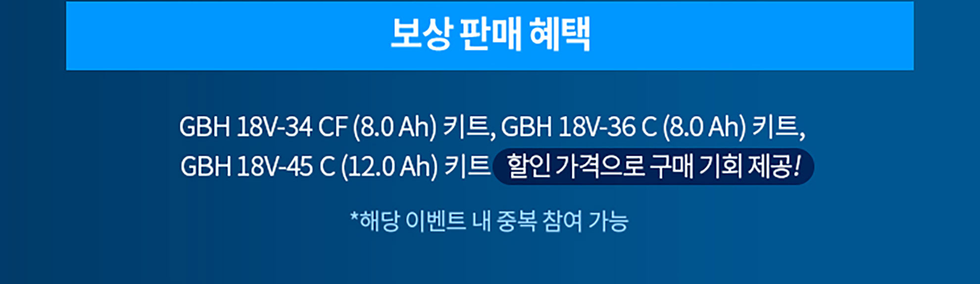 보쉬 프로페셔널 툴 프로모션 배너, 다양한 키트와 할인 정보 포함.