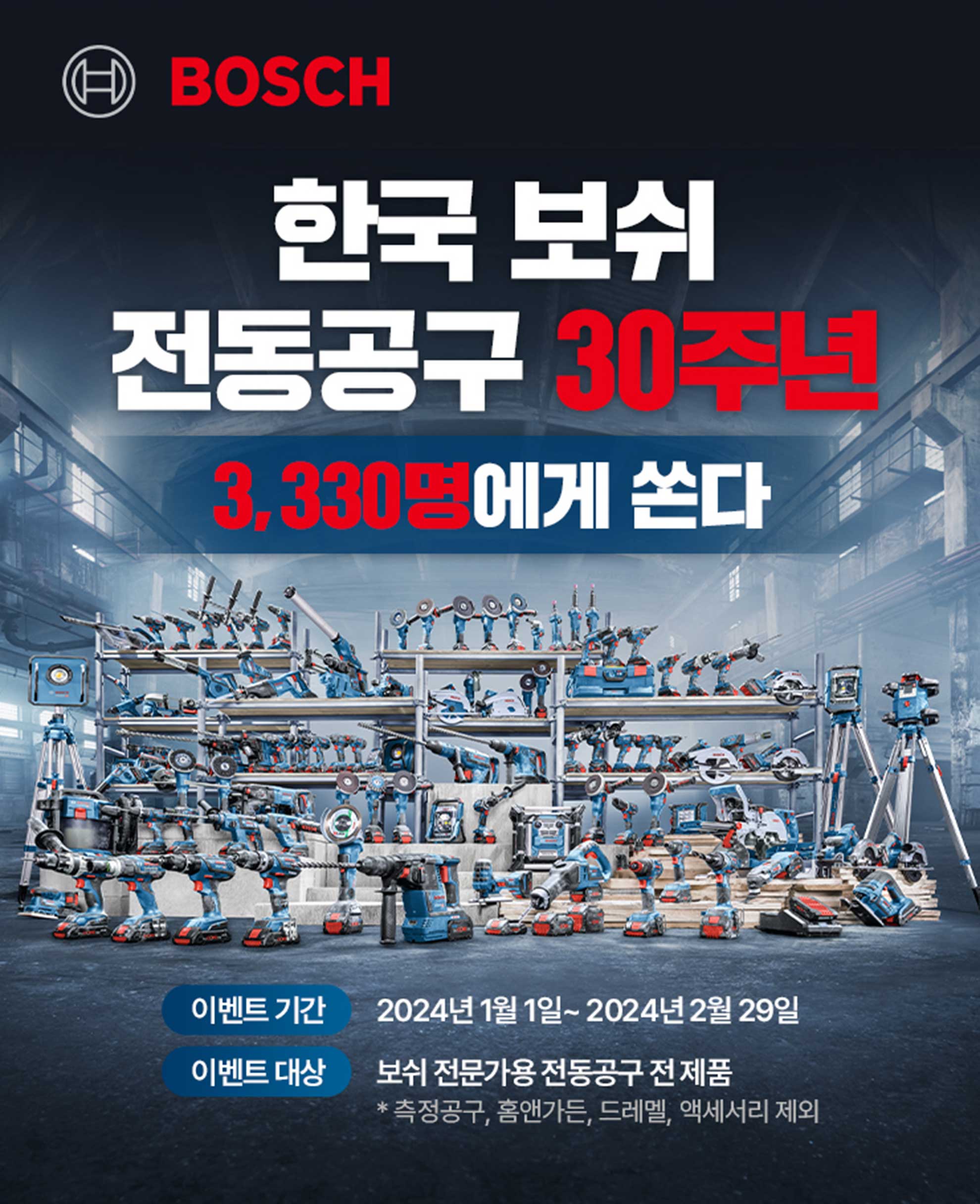 보쉬 전문 도구들이 진열된 작업 공간의 사진입니다.