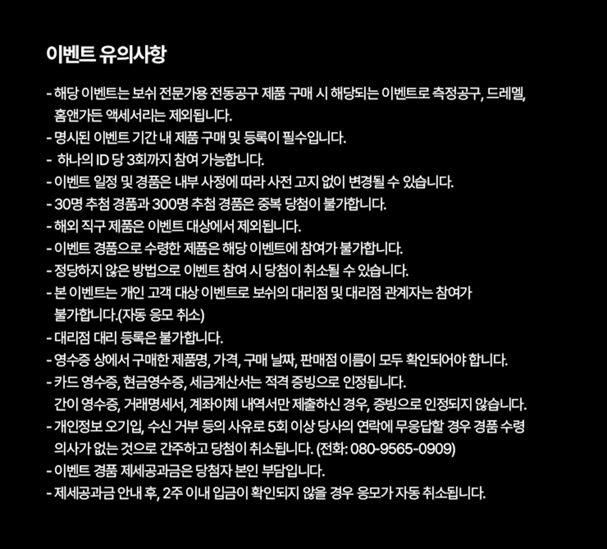 보쉬 전문 공구 이벤트 안내문이 흰색 배경에 인쇄되어 있다.