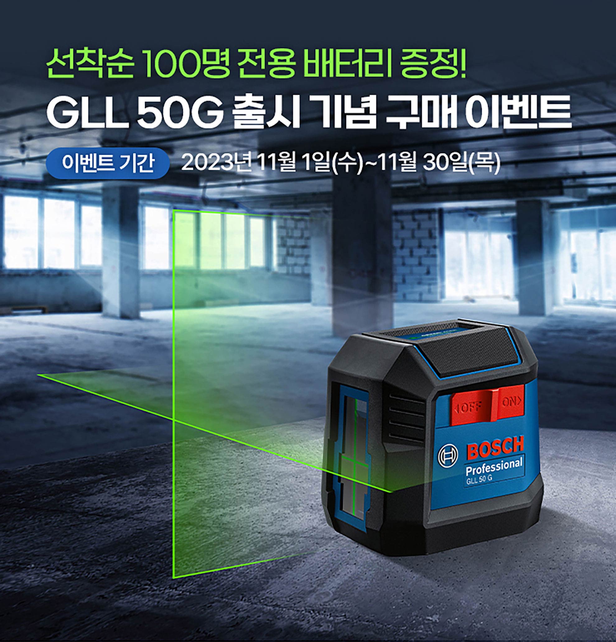보쉬 프로페셔널 GLL 50G 레이저 레벨기가 바닥에 놓여 있다.