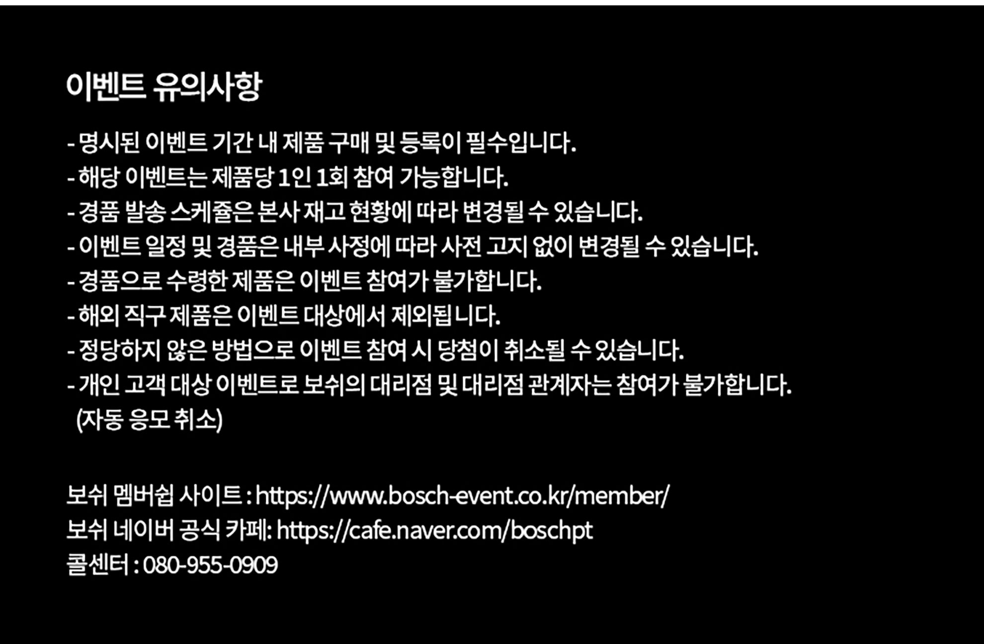 보쉬 이벤트 정보가 적힌 검은 배경의 흰색 글씨가 있는 이미지입니다.