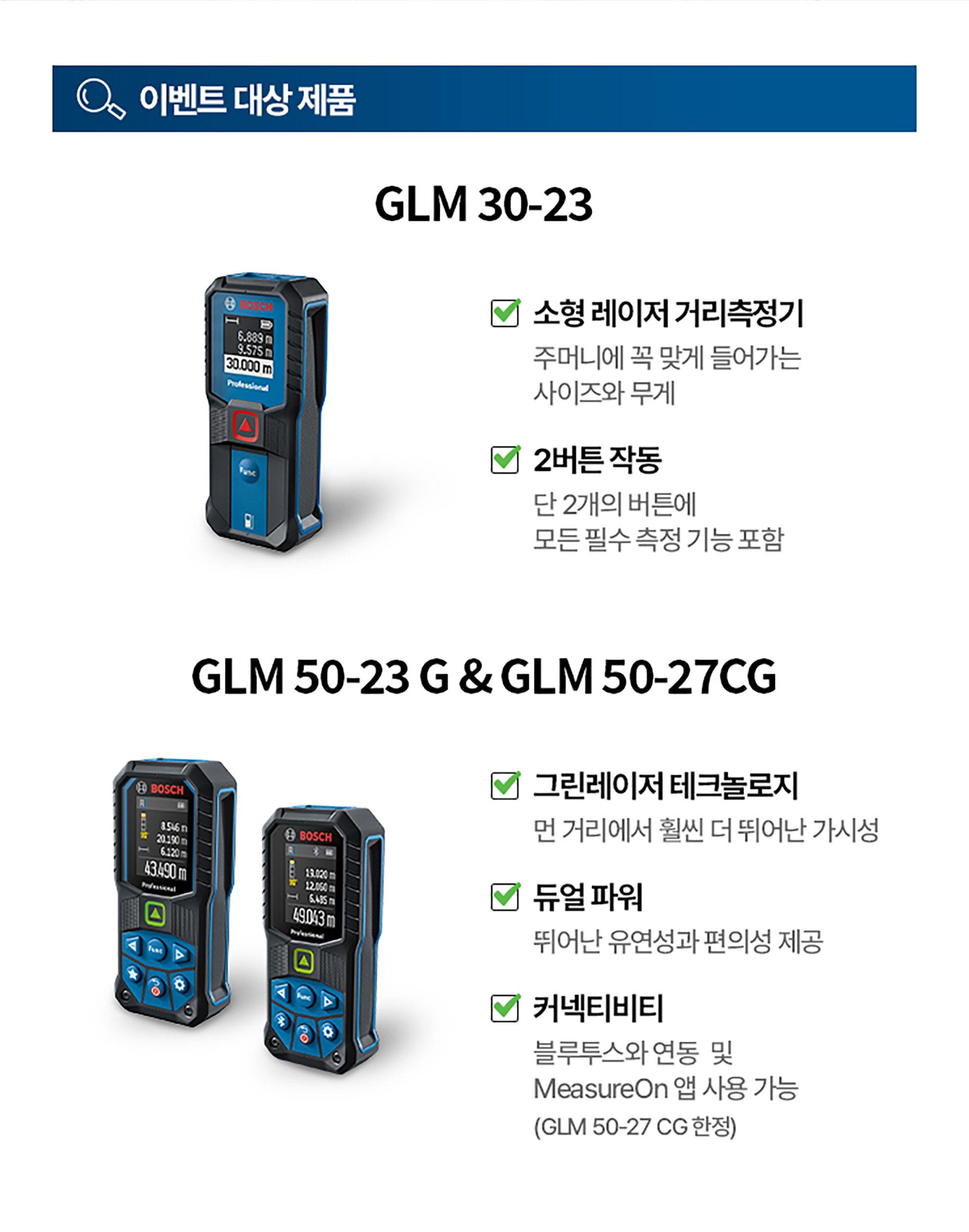 보쉬 프로페셔널 GLM 30-23 및 GLM 50-23 G 레이저 거리 측정기 제품 이미지.