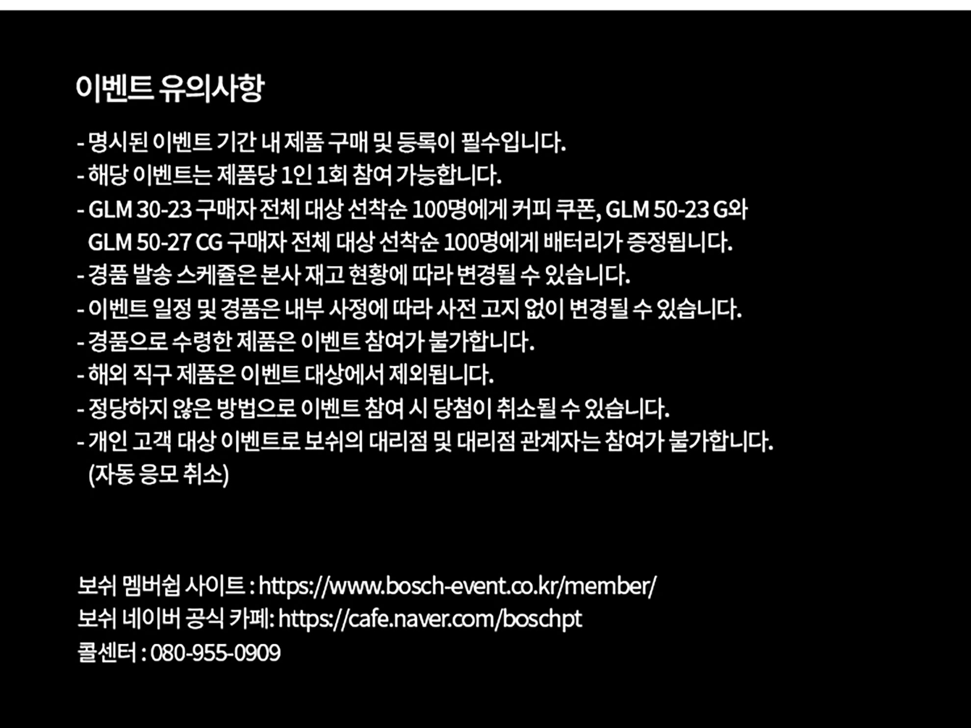 보쉬 이벤트 안내, 제품 정보 및 참여 조건이 포함된 텍스트 이미지입니다.