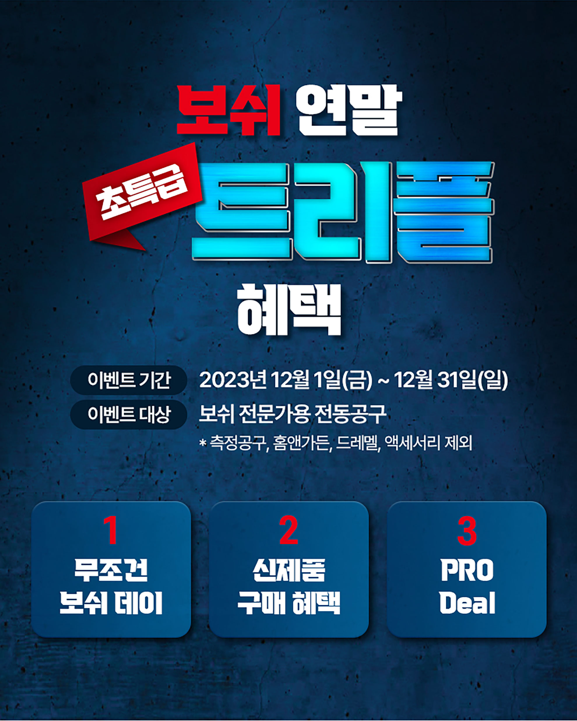 보쉬 연말 특별 프로모션 안내 배너, 파란색 배경, 흰색 글씨.