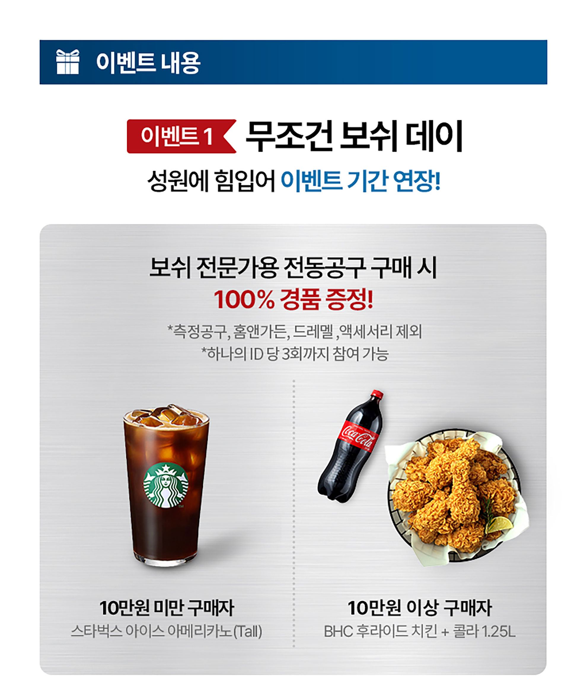 스타벅스 아이스 아메리카노와 코카콜라, 치킨 이미지가 있는 이벤트 안내문.