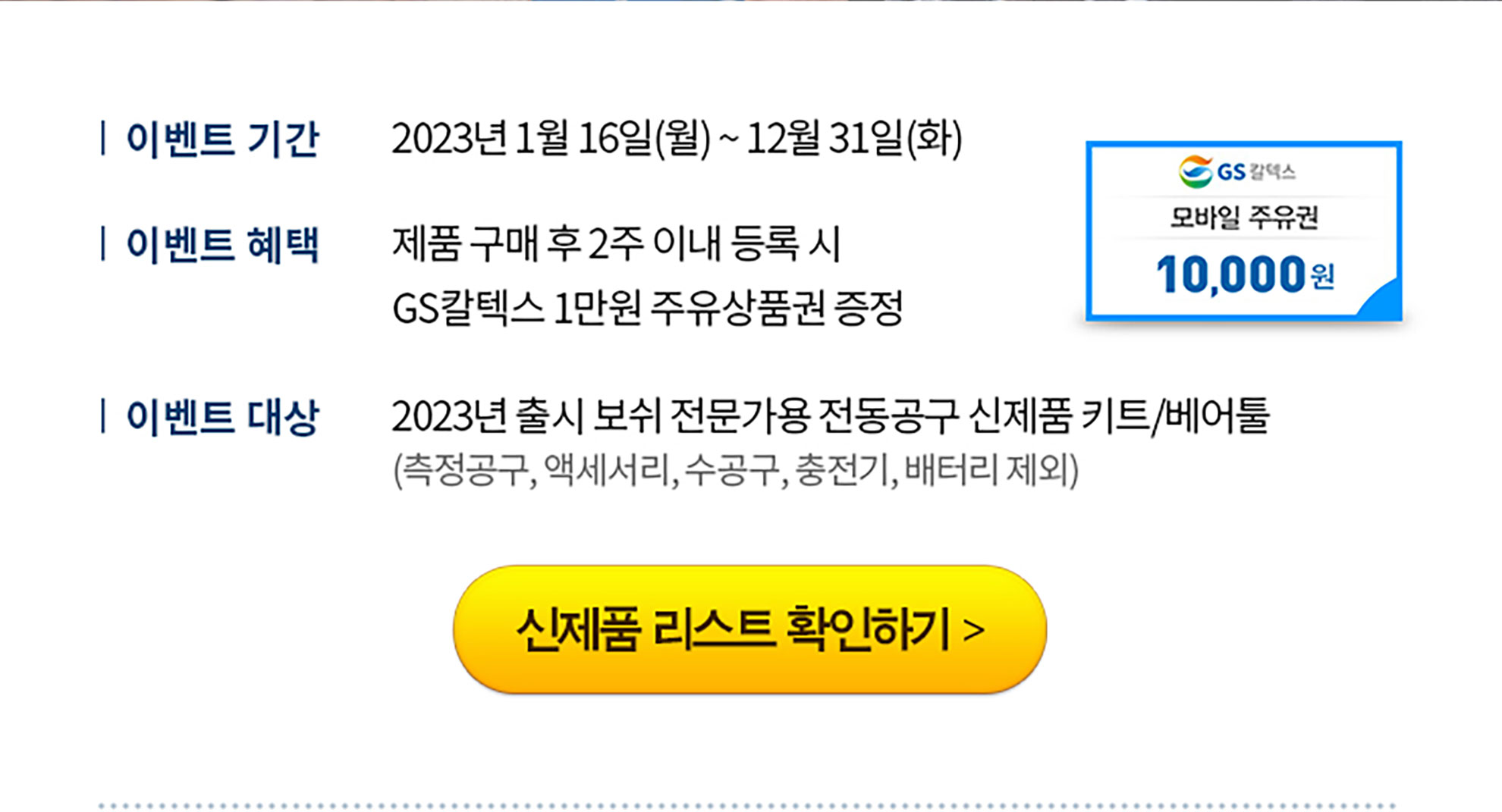 2023년 1월 16일부터 12월 31일까지의 이벤트 안내 이미지.
