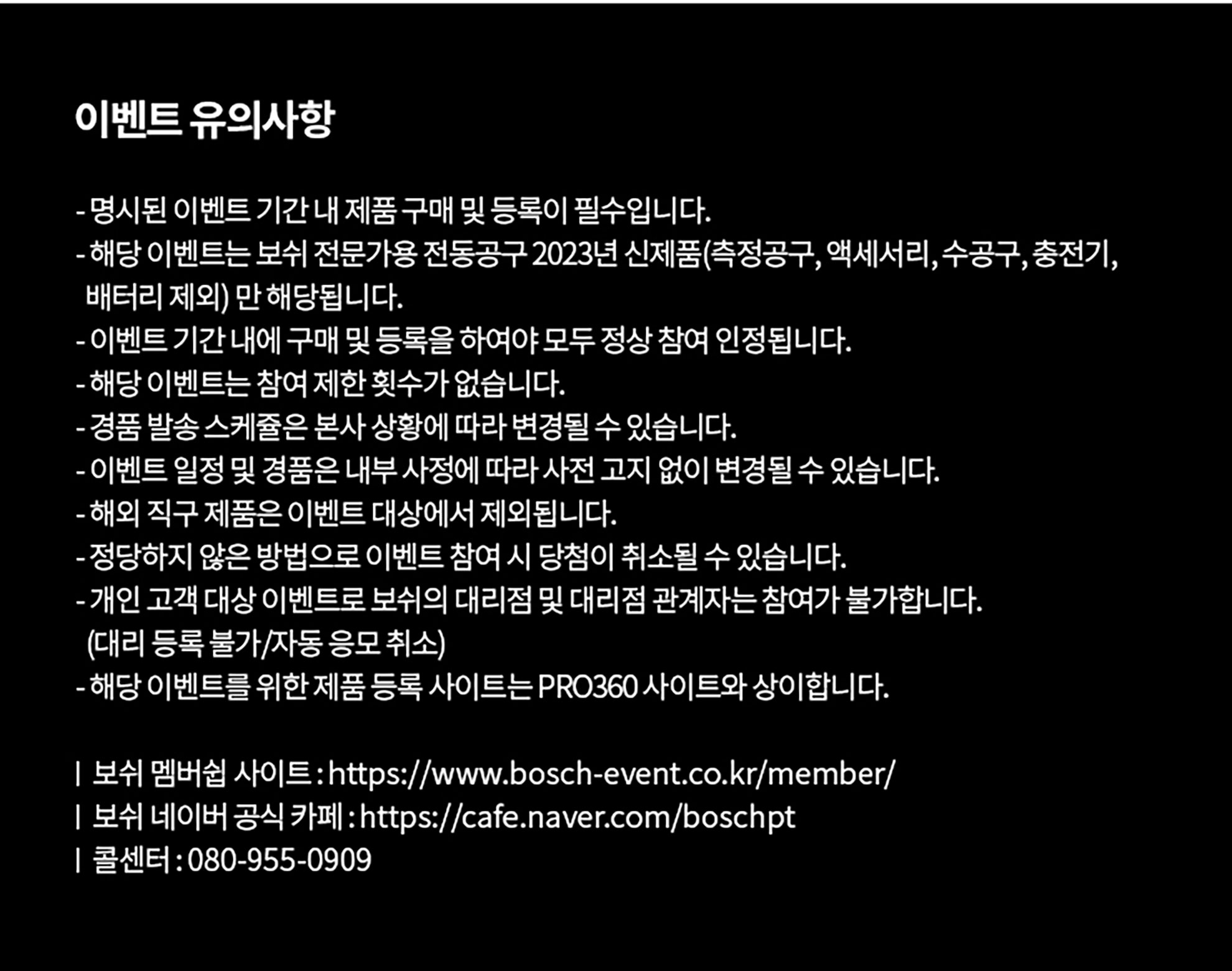 보쉬 프로페셔널 이벤트 안내가 담긴 검은 배경의 문서입니다.