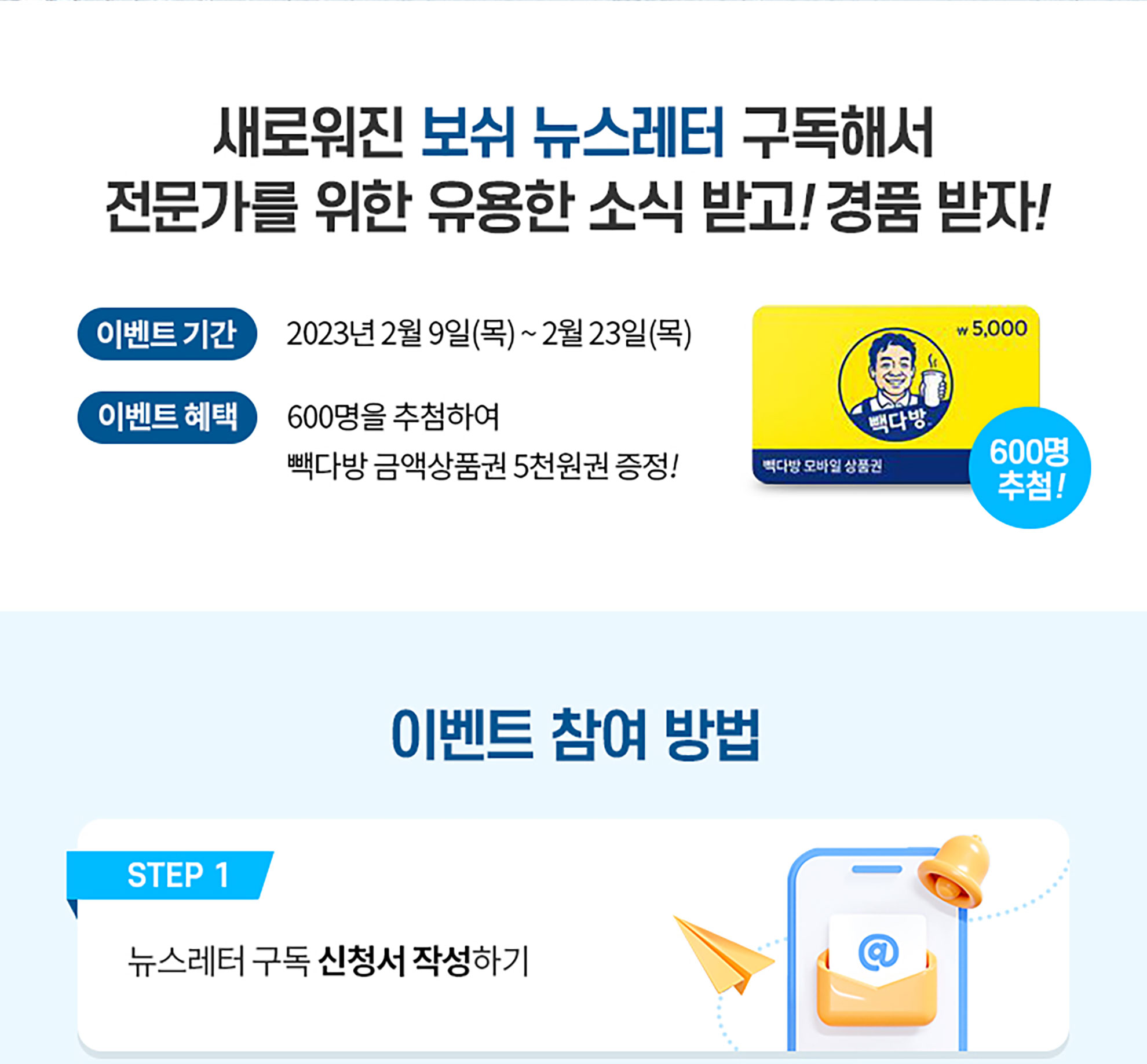 보쉬 뉴스레터 구독 이벤트 안내, 할인 혜택과 경품 제공.